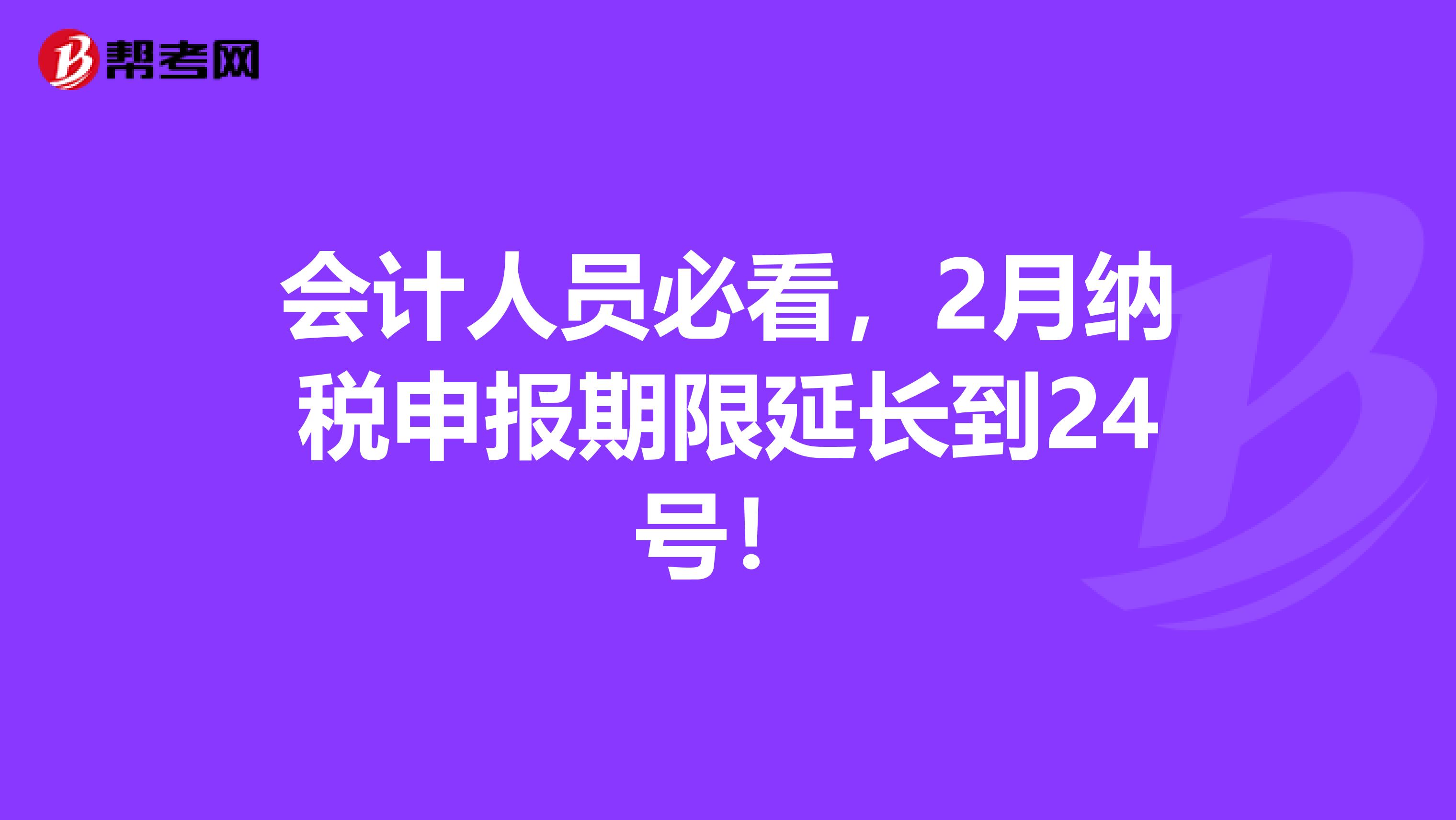 会计人员必看，2月纳税申报期限延长到24号！