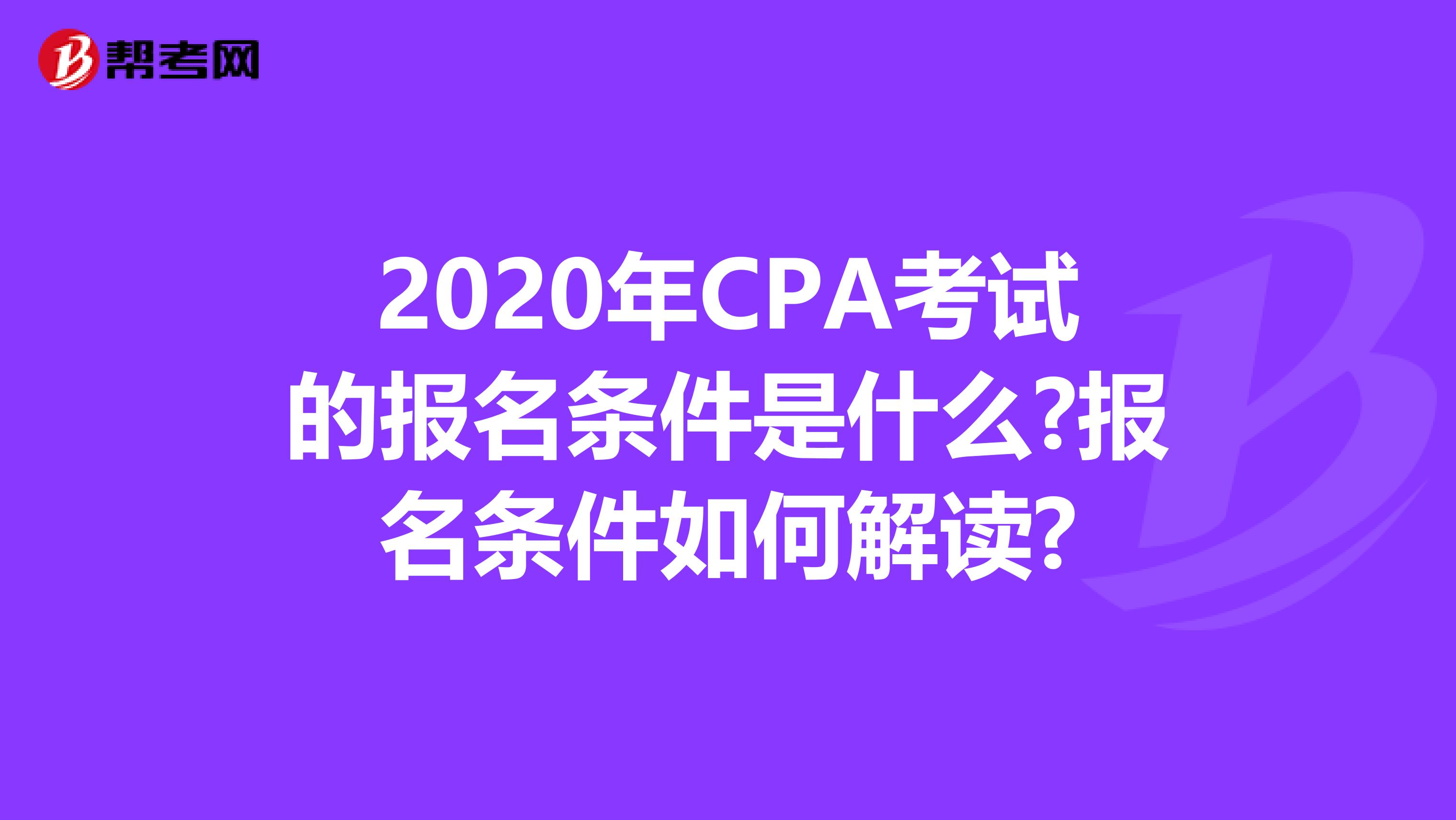 2020年CPA考试的报名条件是什么?报名条件如何解读?