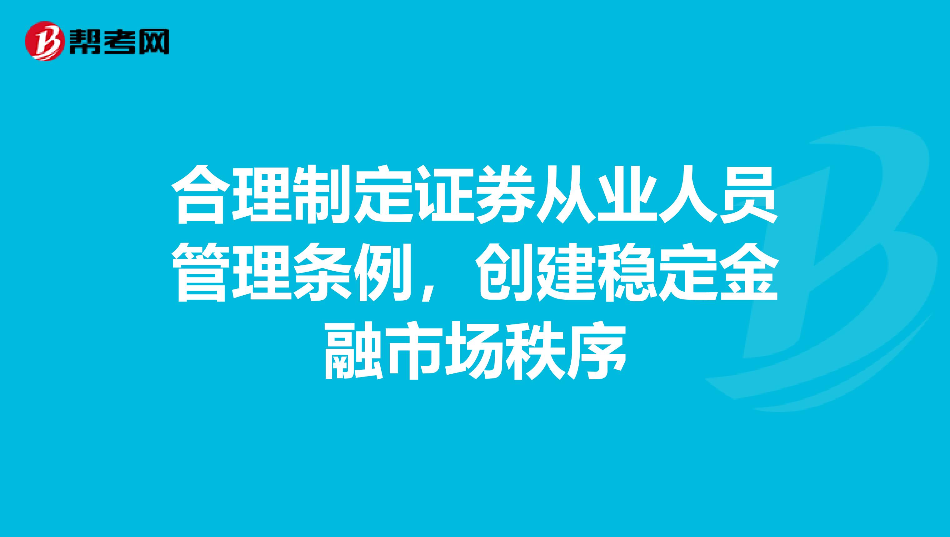 合理制定证券从业人员管理条例，创建稳定金融市场秩序