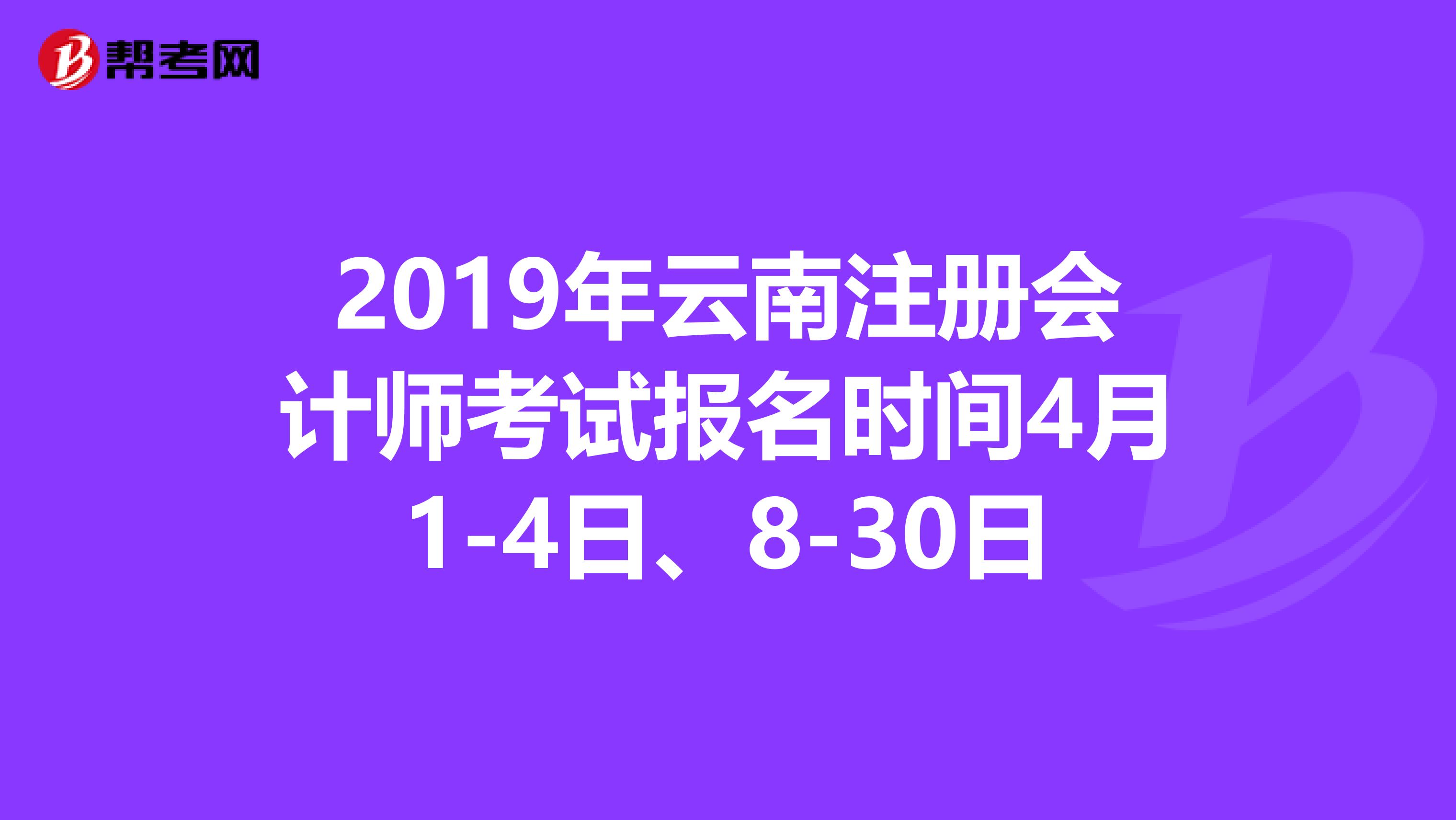 2019年云南注冊會計師考試報名時間4月1-4日、8-30日