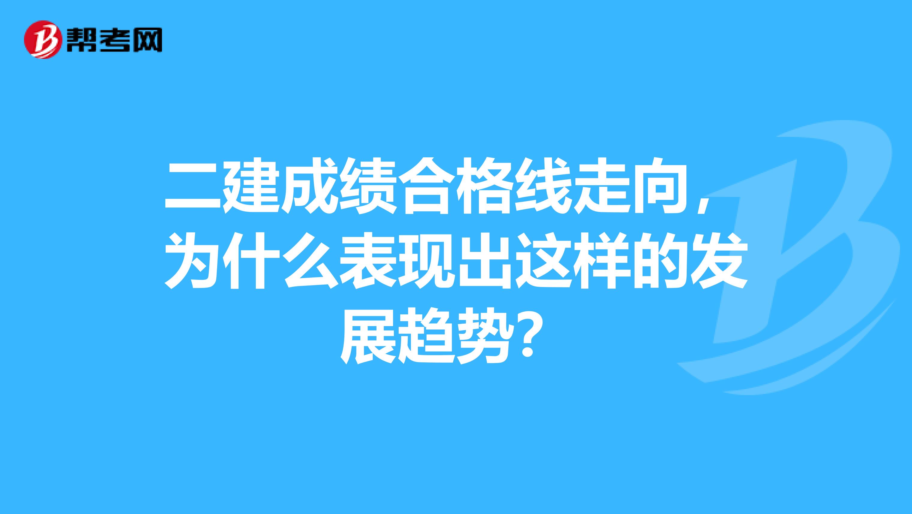 二建成绩合格线走向，为什么表现出这样的发展趋势？