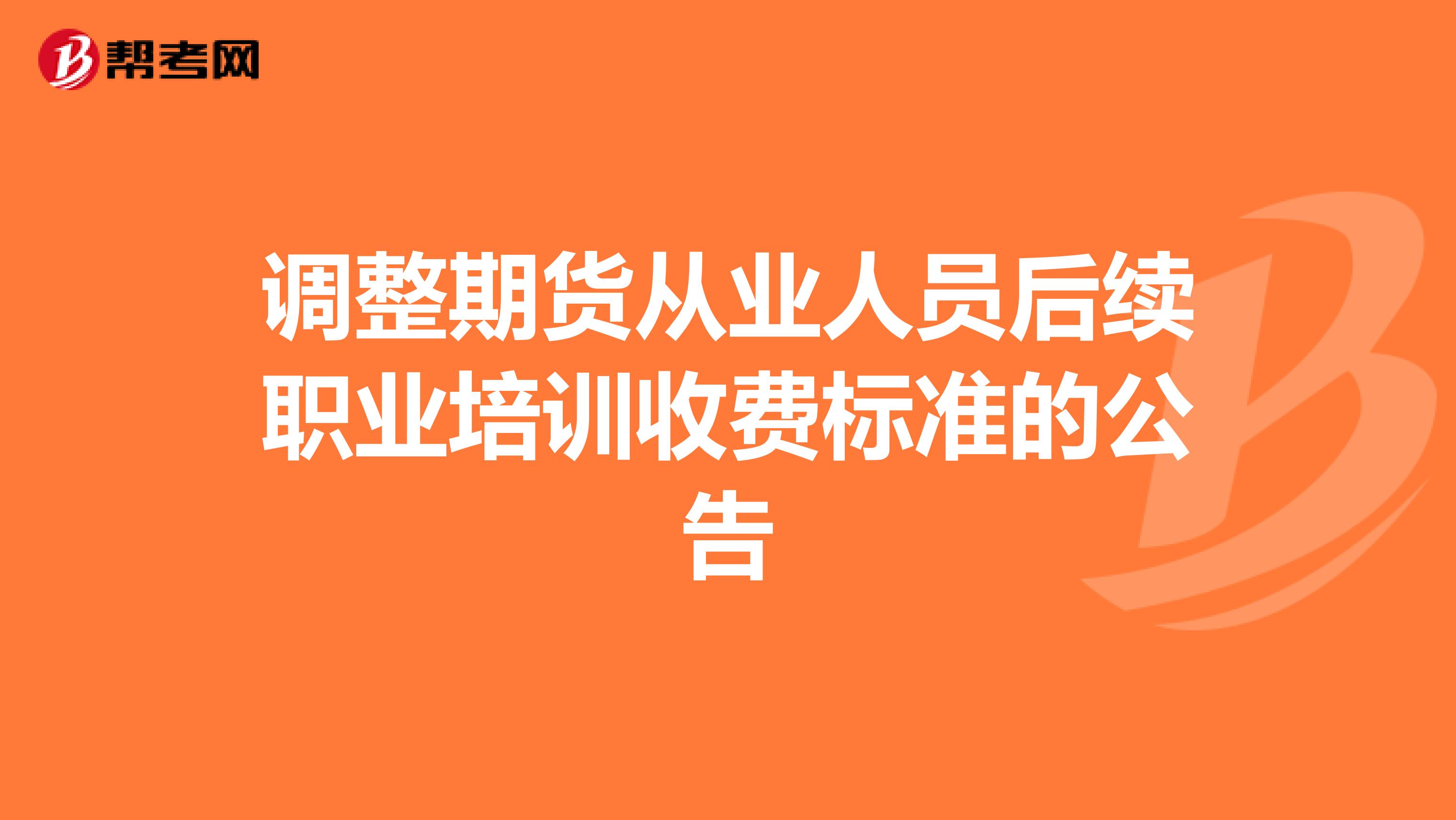 调整期货从业人员后续职业培训收费标准的公告