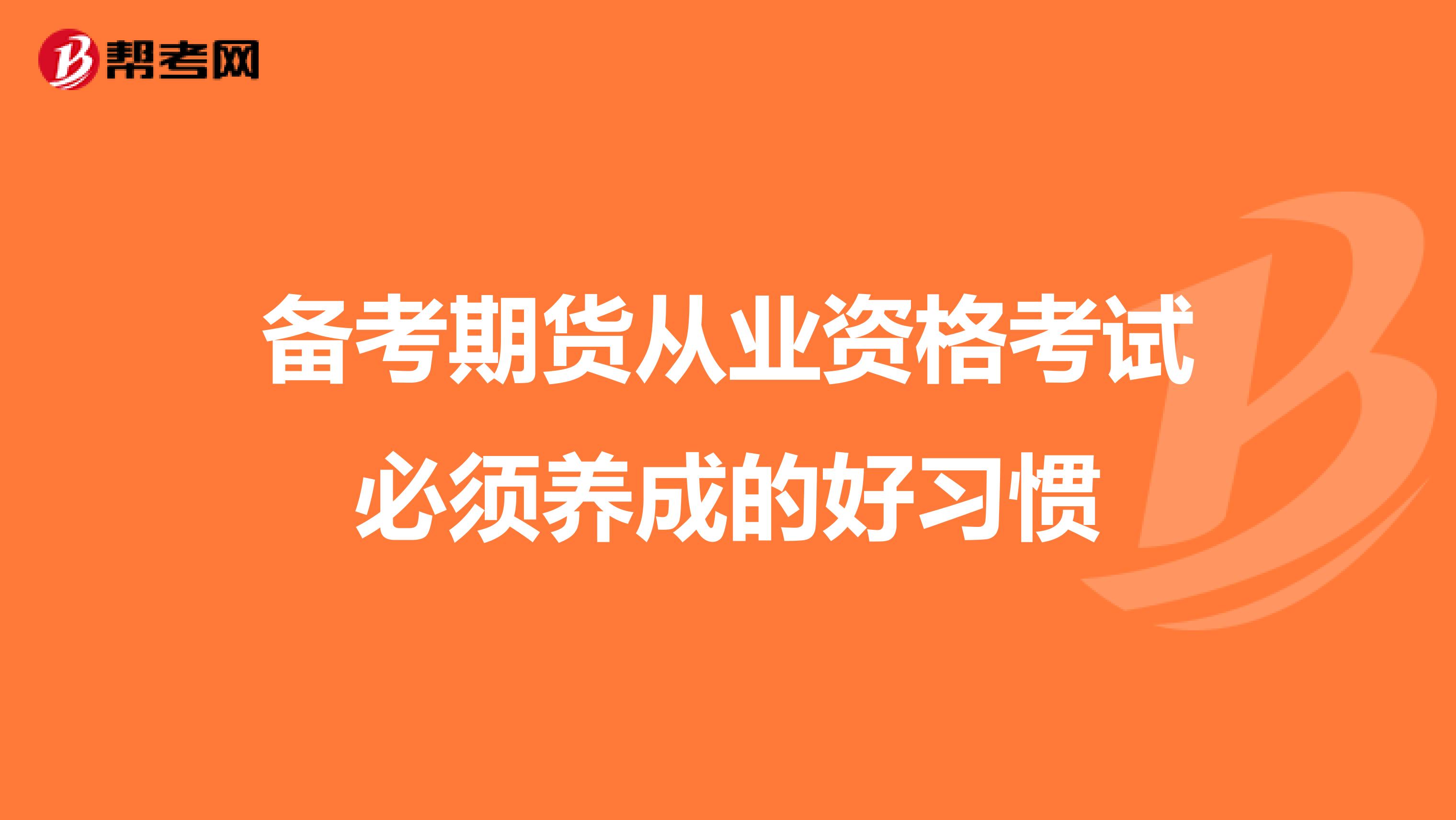 备考期货从业资格考试必须养成的好习惯