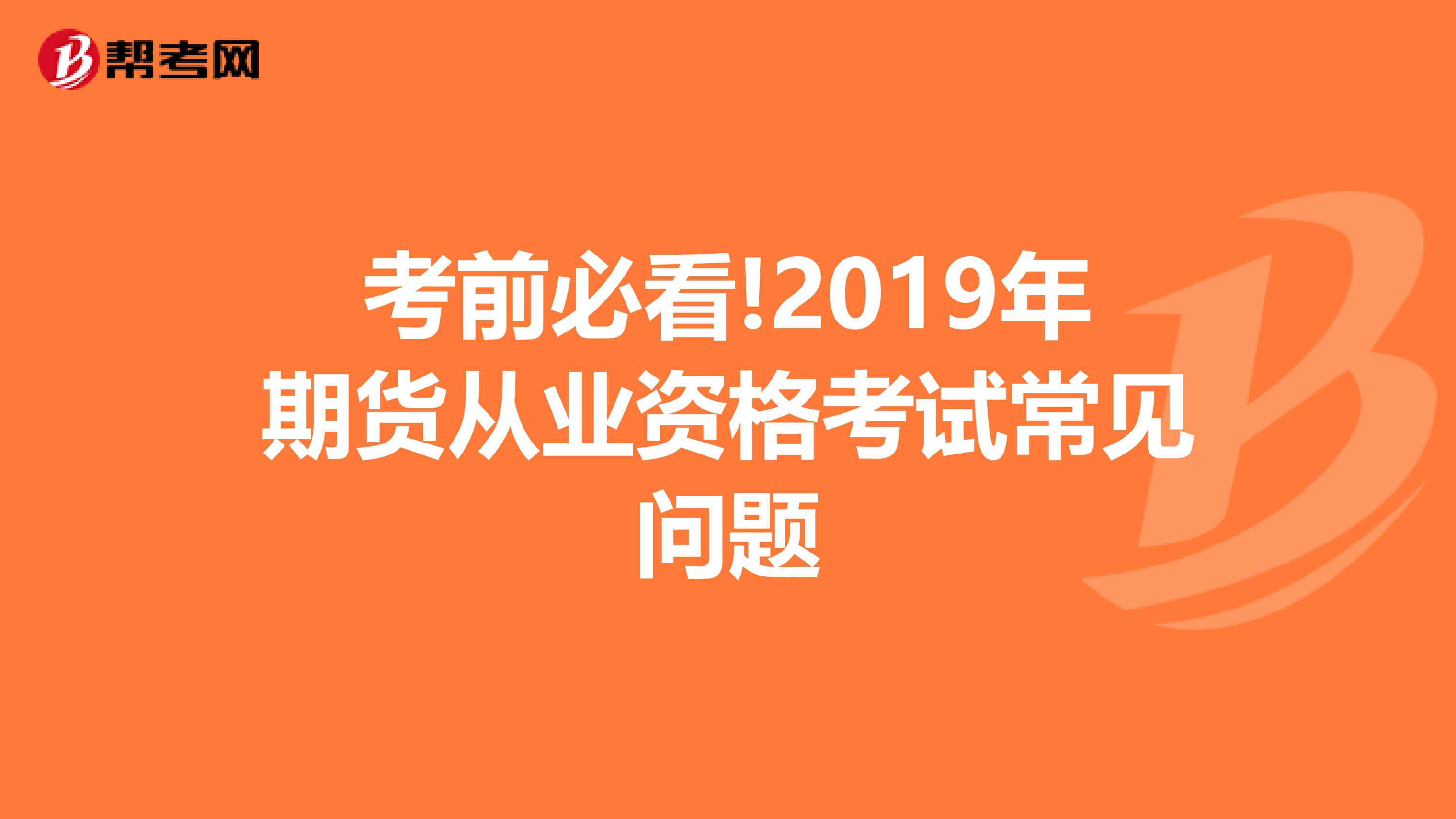 考前必看!2019年期货从业资格考试常见问题