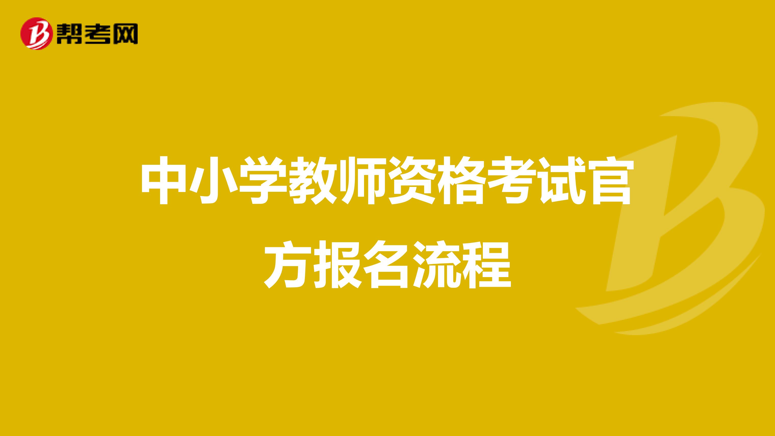 中小学教师资格考试官方报名流程