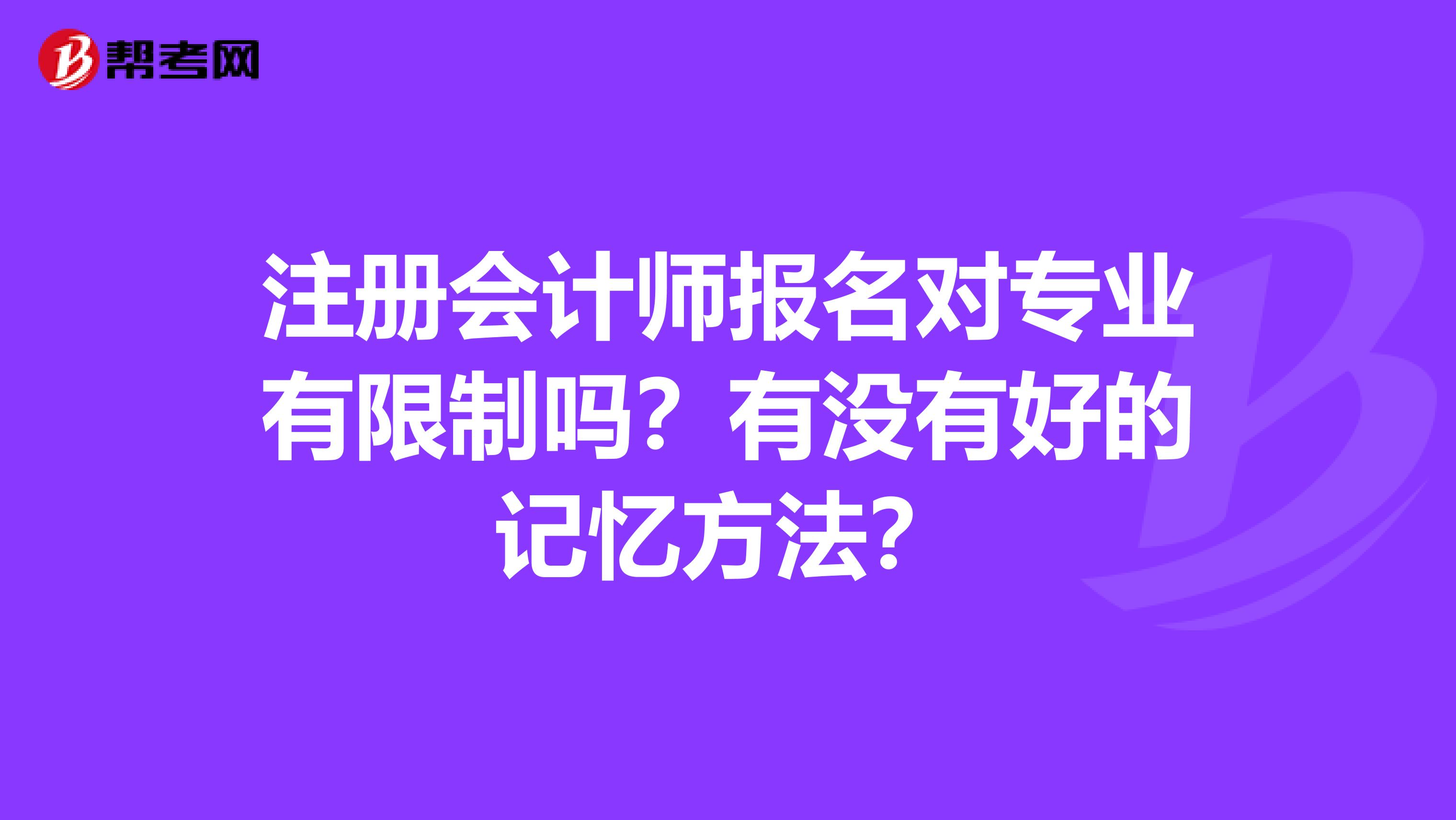 注冊會計師報名對專業有限制嗎？有沒有好的記憶方法？