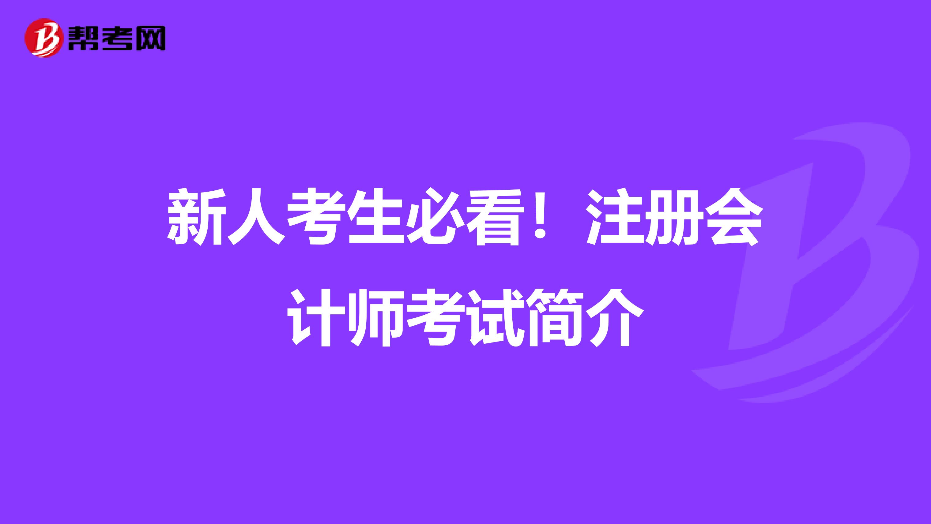 新人考生必看！注册会计师考试简介