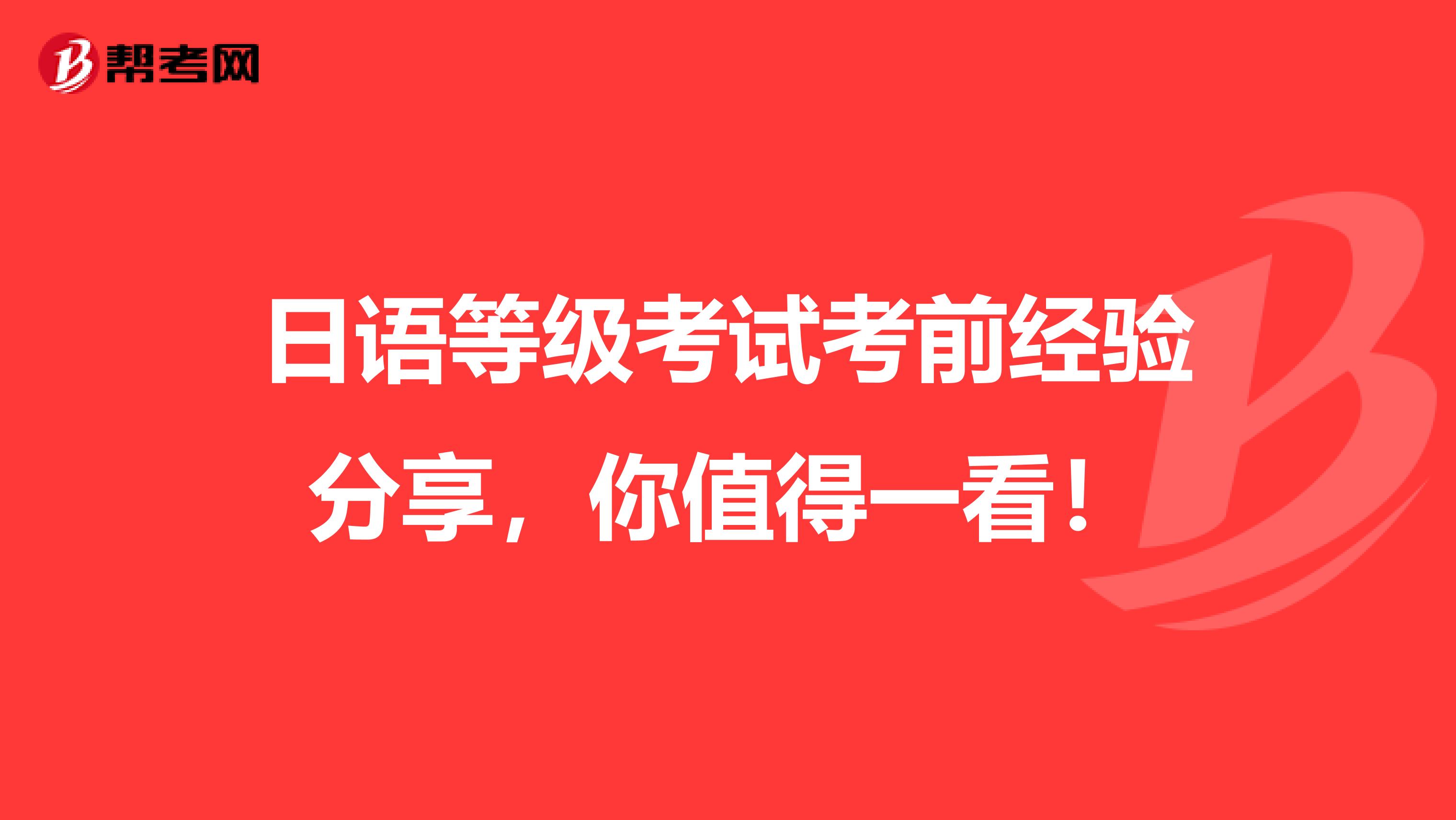 日语等级考试考前经验分享，你值得一看！