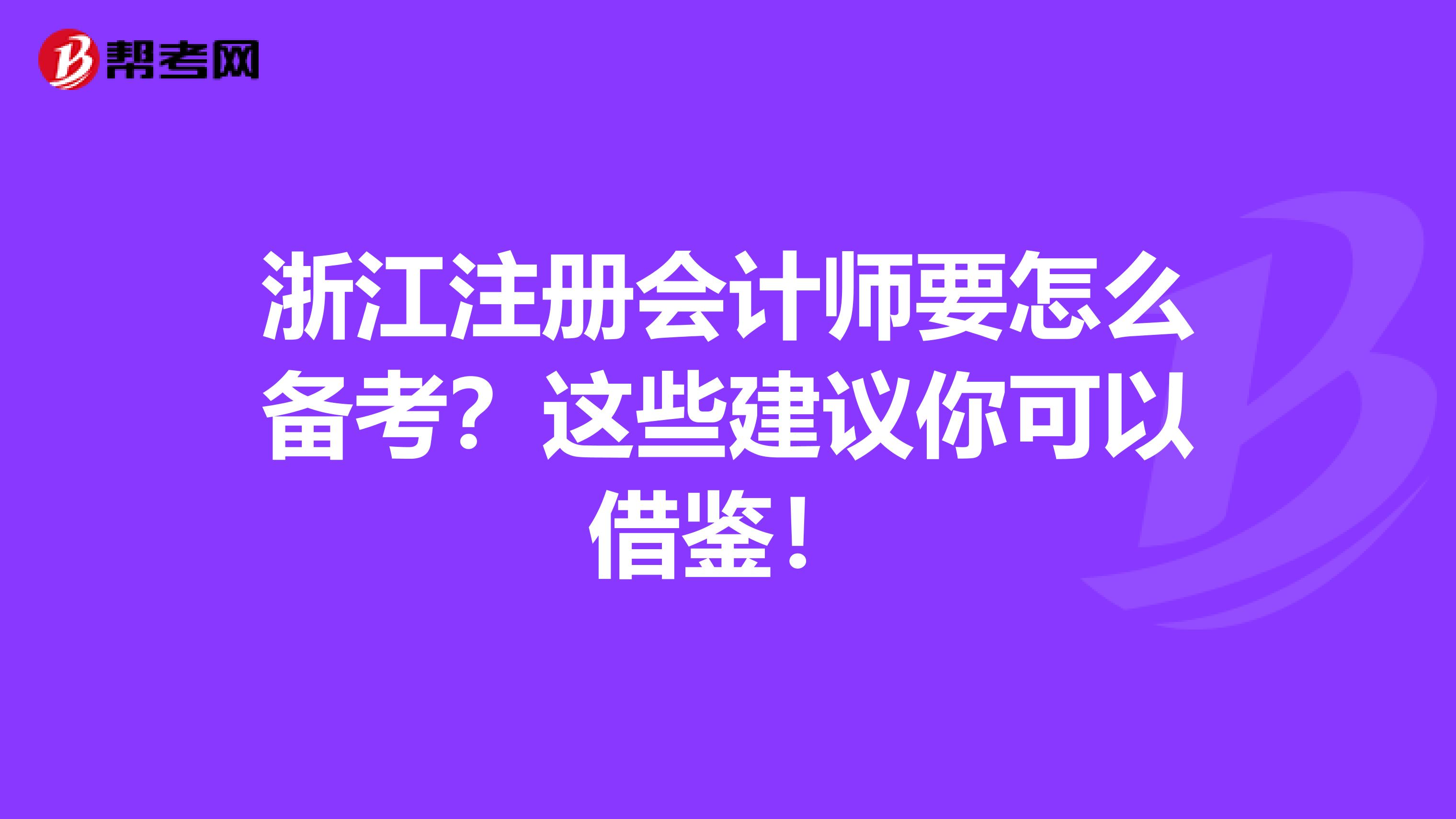 浙江注冊會計師要怎么備考？這些建議你可以借鑒！