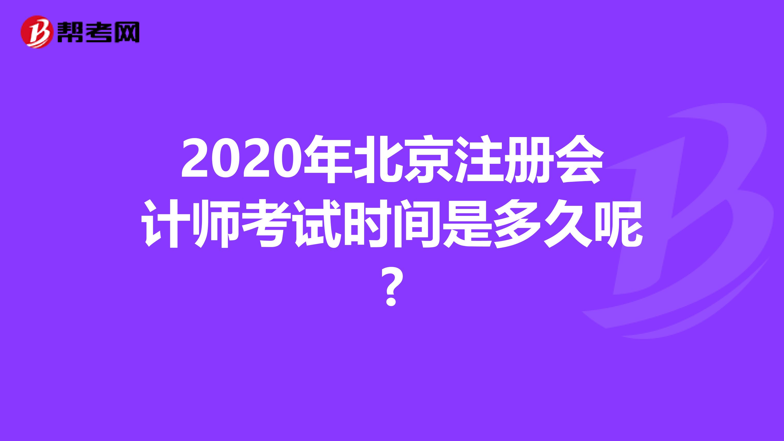 2020年北京注冊會計師考試時間是多久呢?