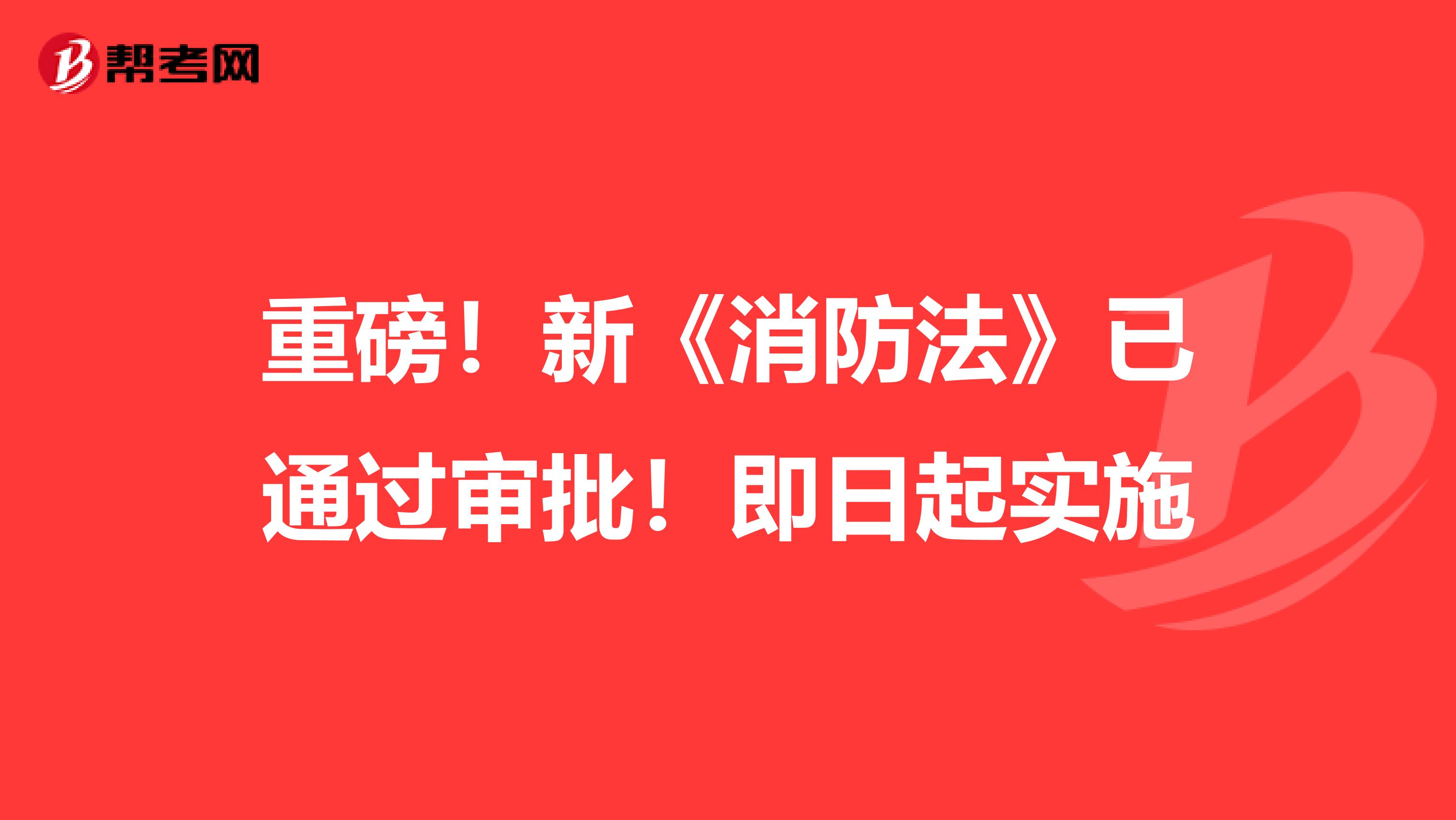 重磅！新《消防法》已通过审批！即日起实施