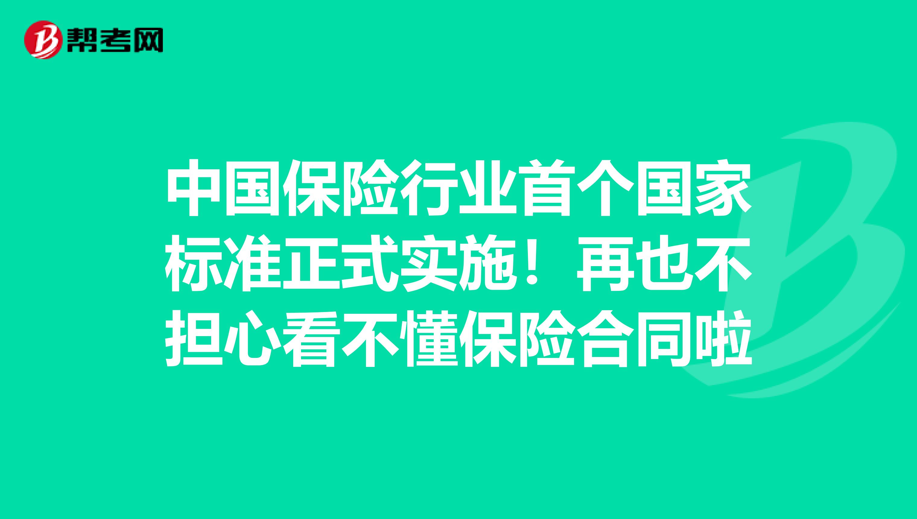 中国保险行业首个国家标准正式实施！再也不担心看不懂保险合同啦