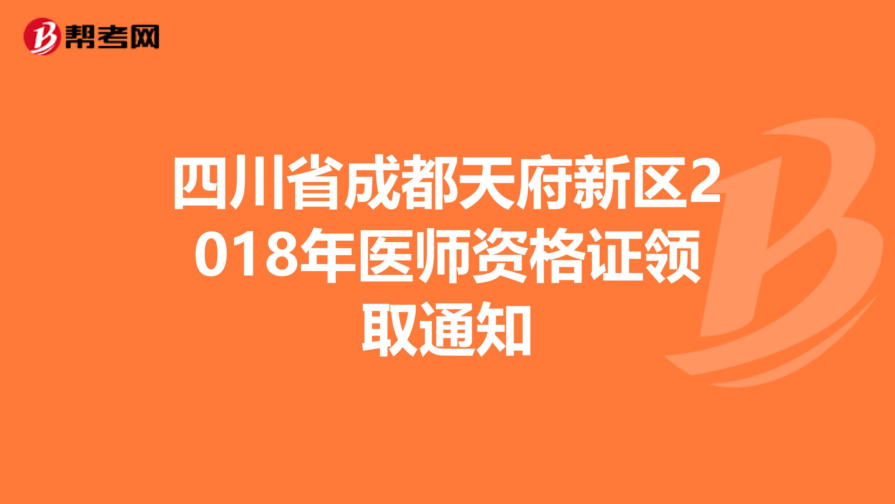 四川省成都天府新区2018年医师资格证领取通知