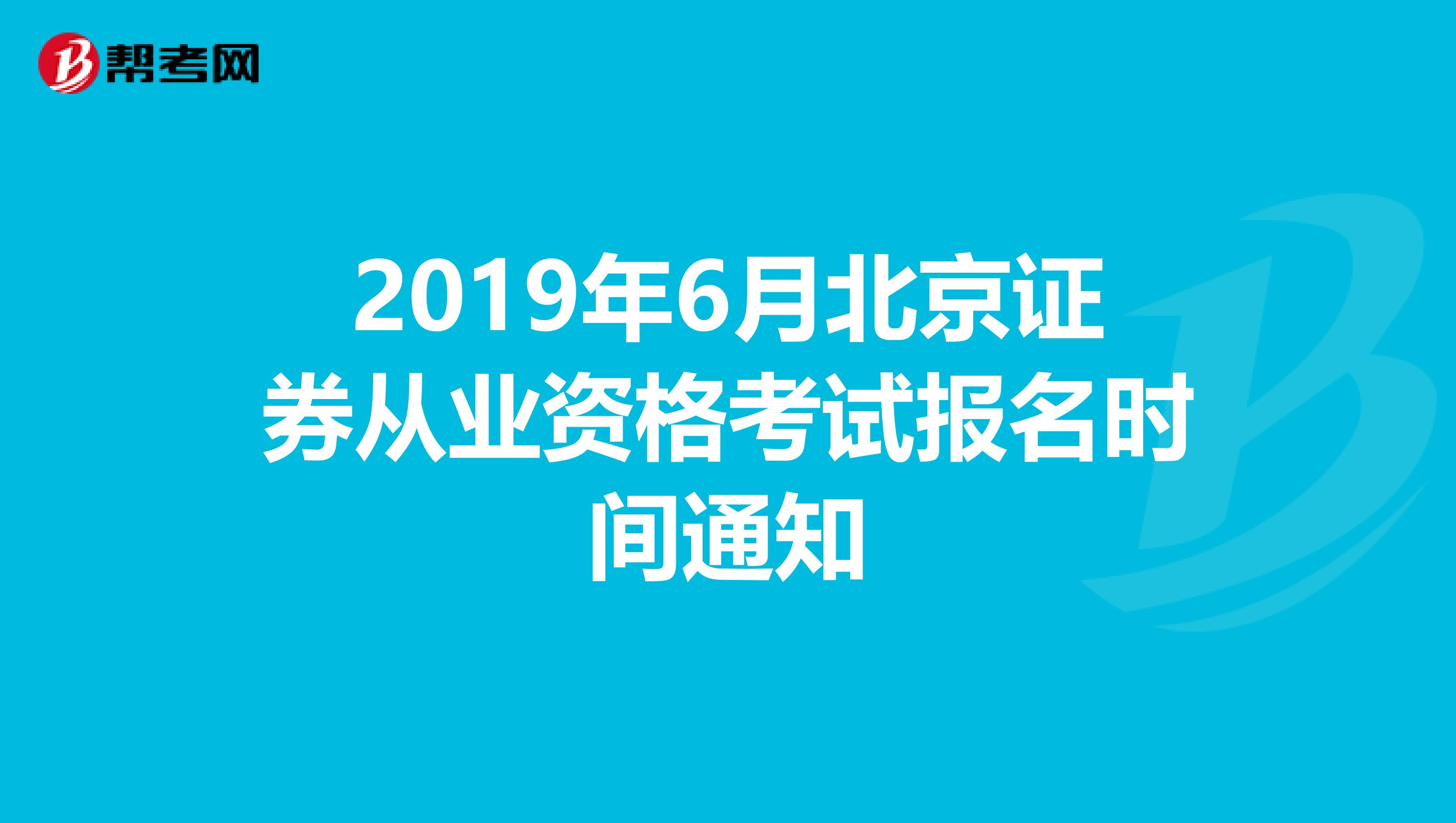 2019年6月北京证券从业资格考试报名时间通知