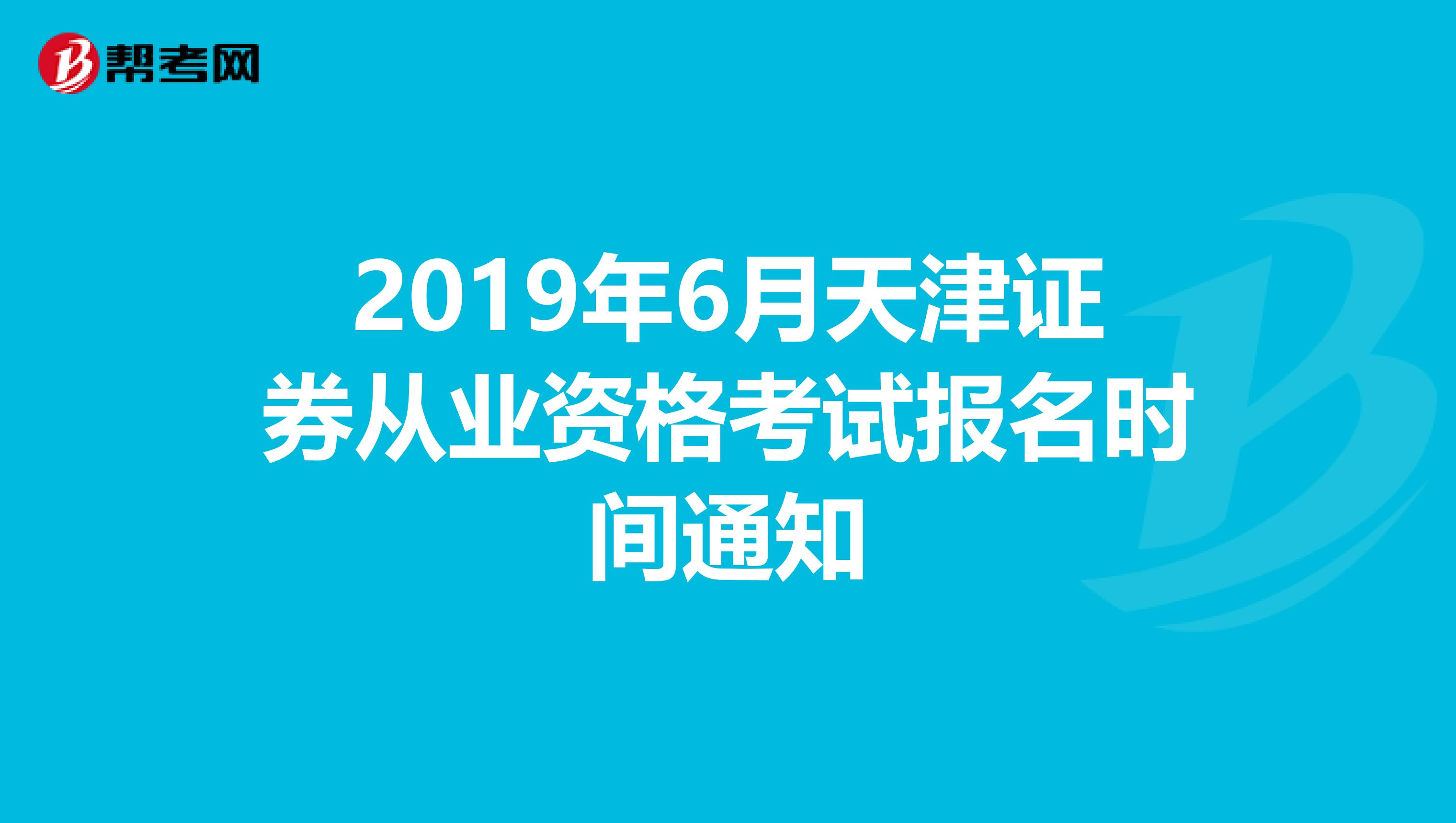 2019年6月天津证券从业资格考试报名时间通知