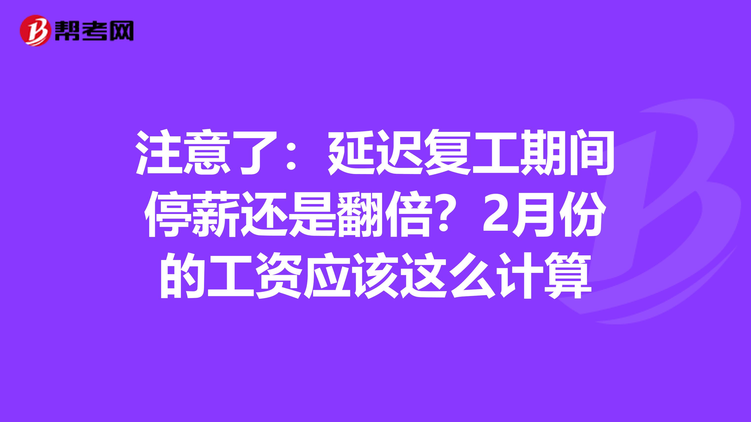 注意了：延迟复工期间停薪还是翻倍？2月份的工资应该这么计算