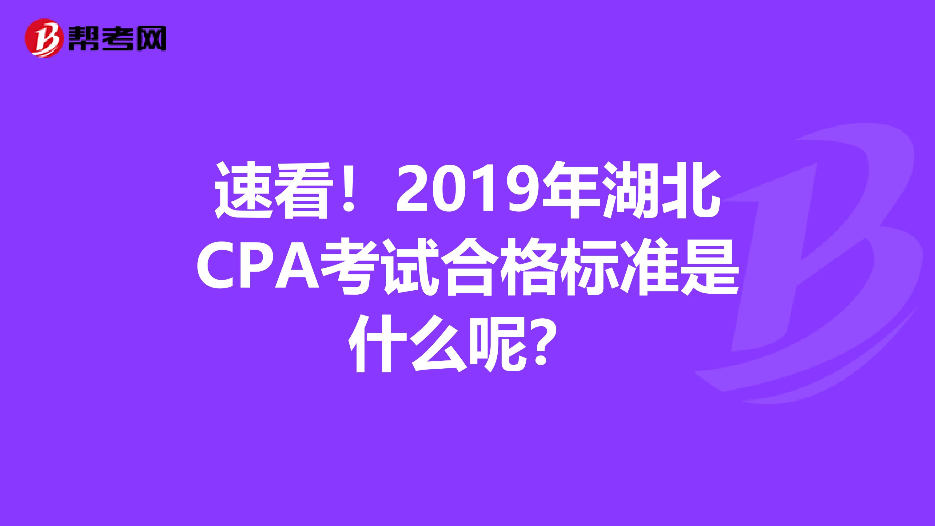 速看！2019年湖北CPA考试合格标准是什么呢？