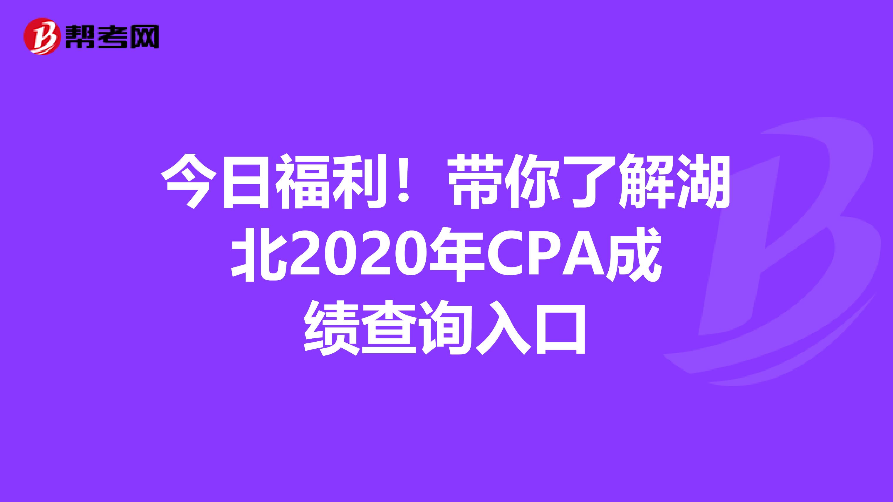今日福利！带你了解湖北2020年CPA成绩查询入口