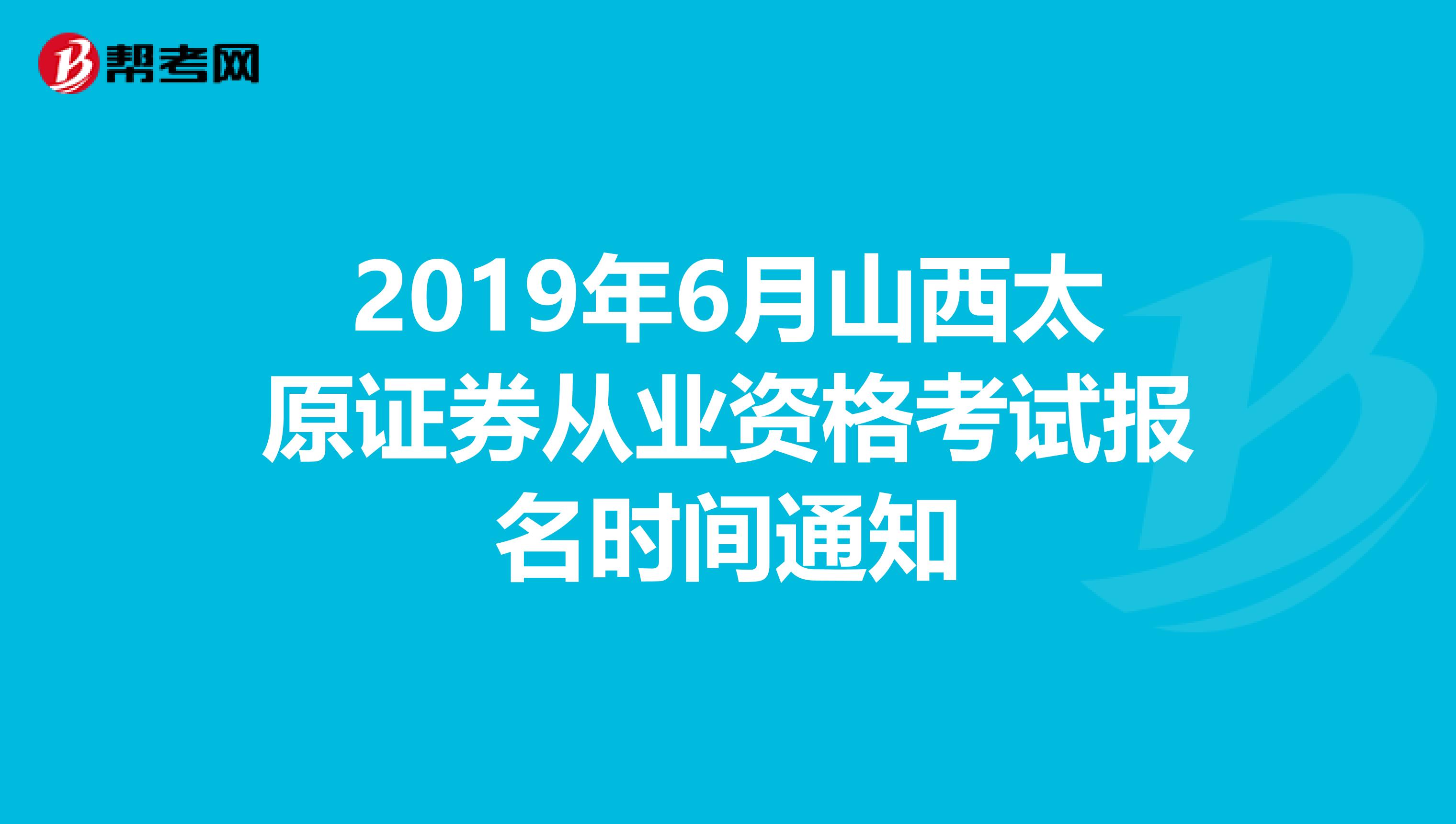 2019年6月山西太原证券从业资格考试报名时间通知