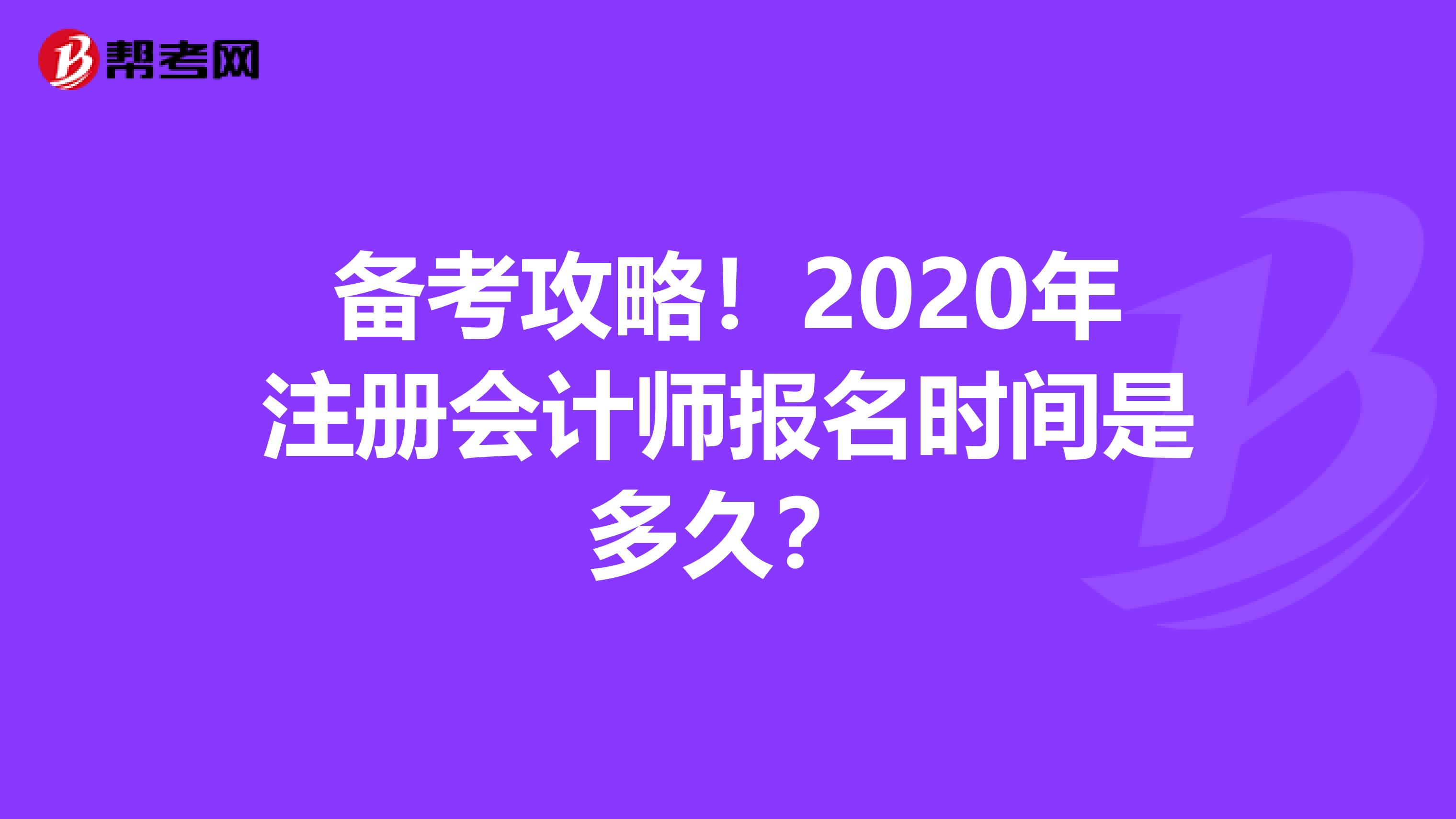 备考攻略！2020年注册会计师报名时间是多久？