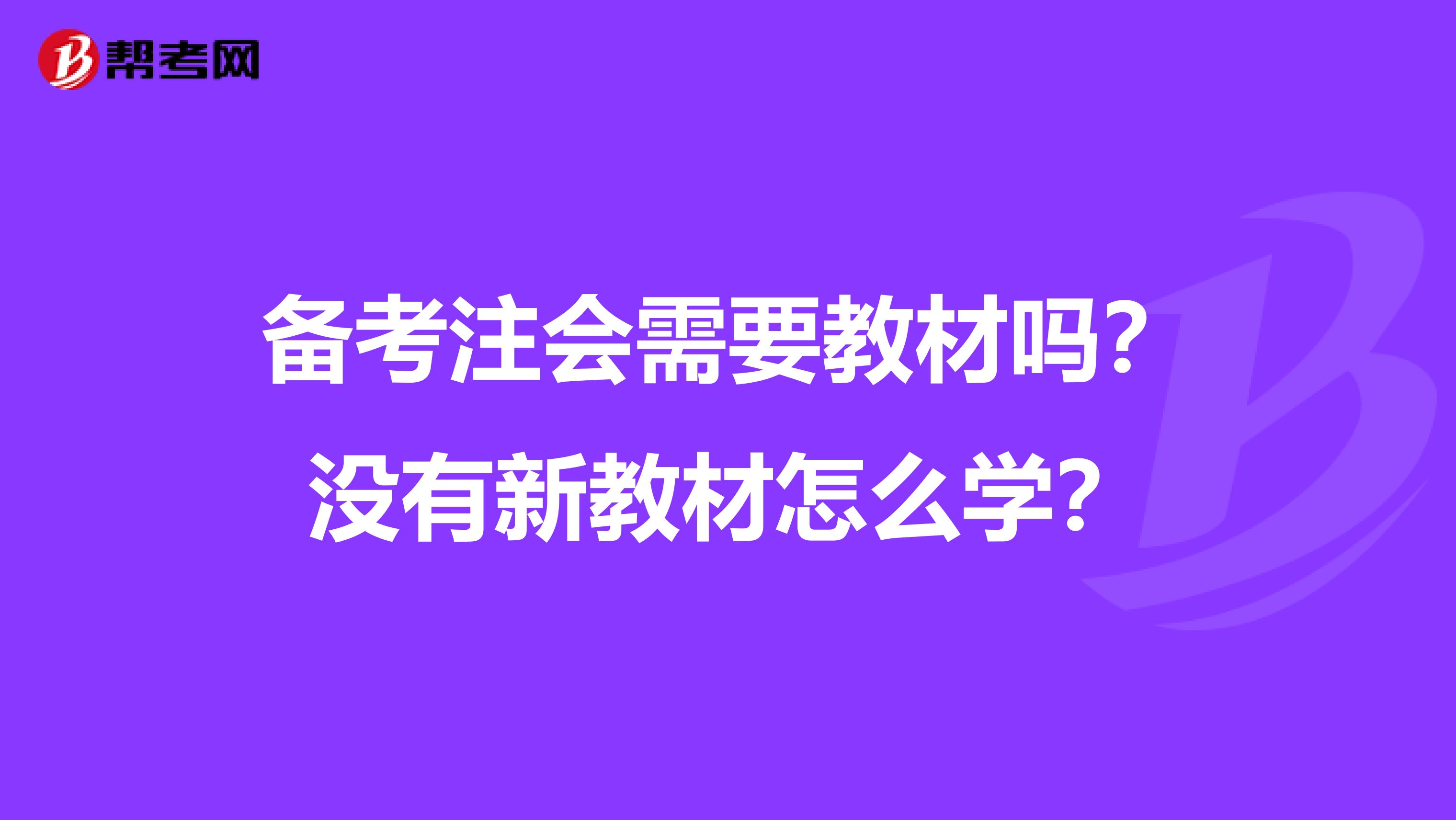 备考注会需要教材吗？没有新教材怎么学？