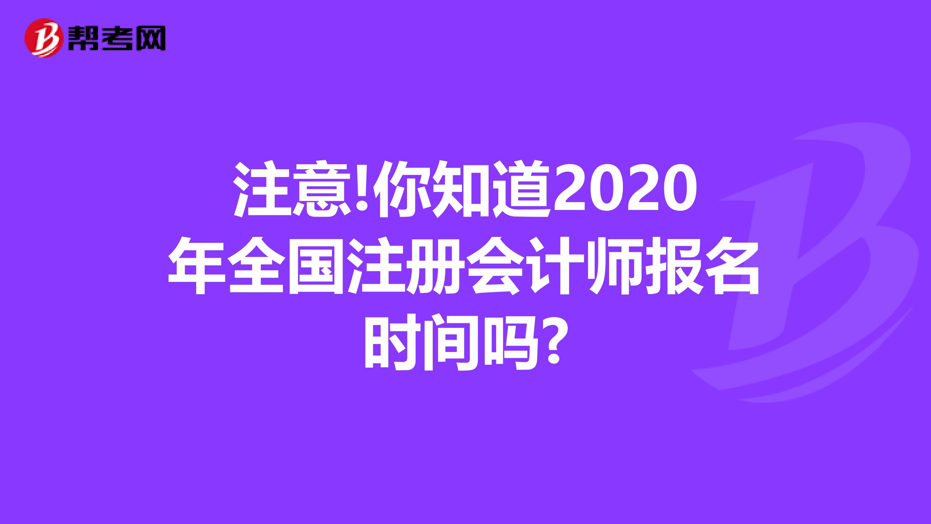 注意!你知道2020年全國(guó)注冊(cè)會(huì)計(jì)師報(bào)名時(shí)間嗎?