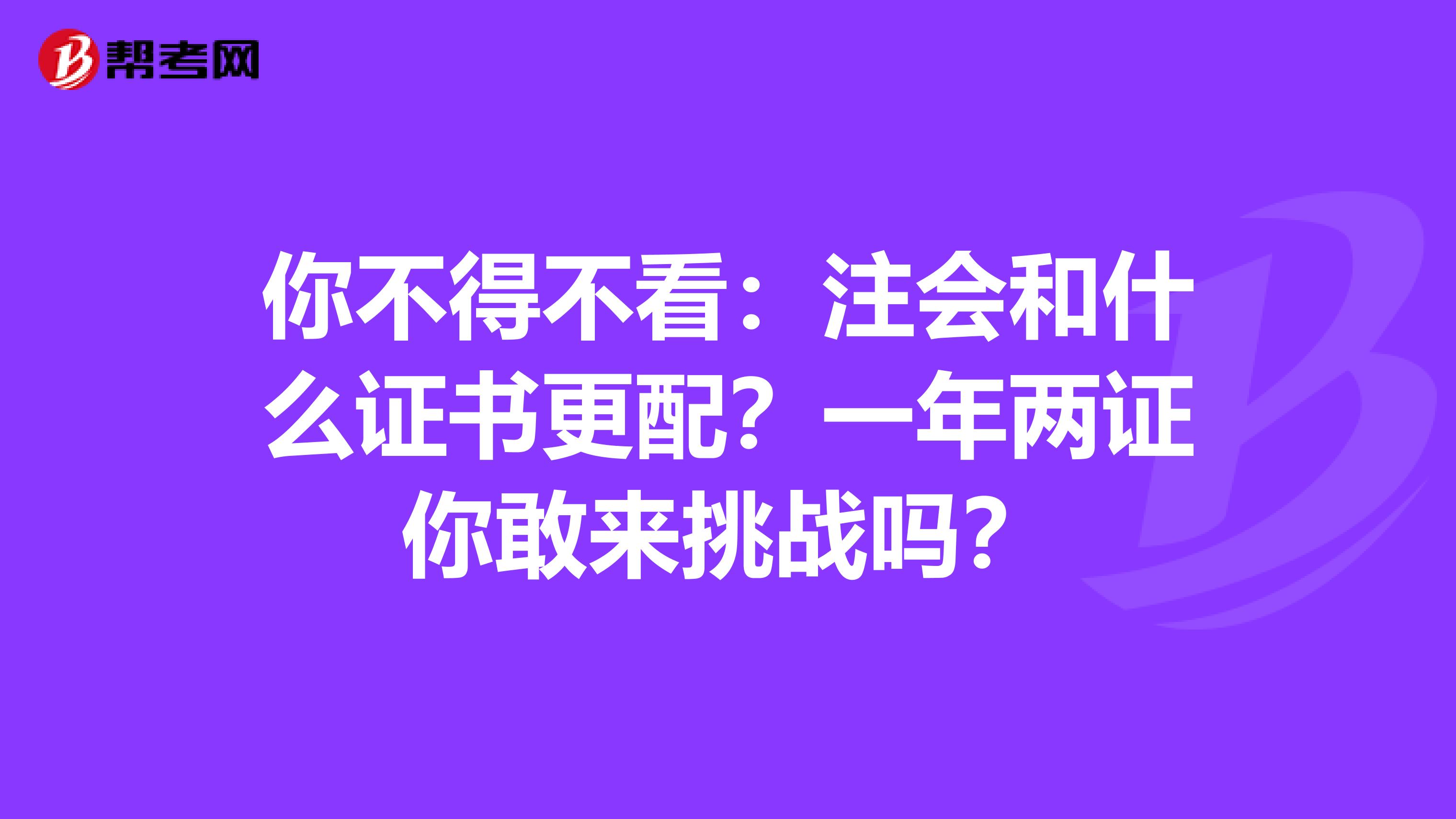 你不得不看：注会和什么证书更配？一年两证你敢来挑战吗？