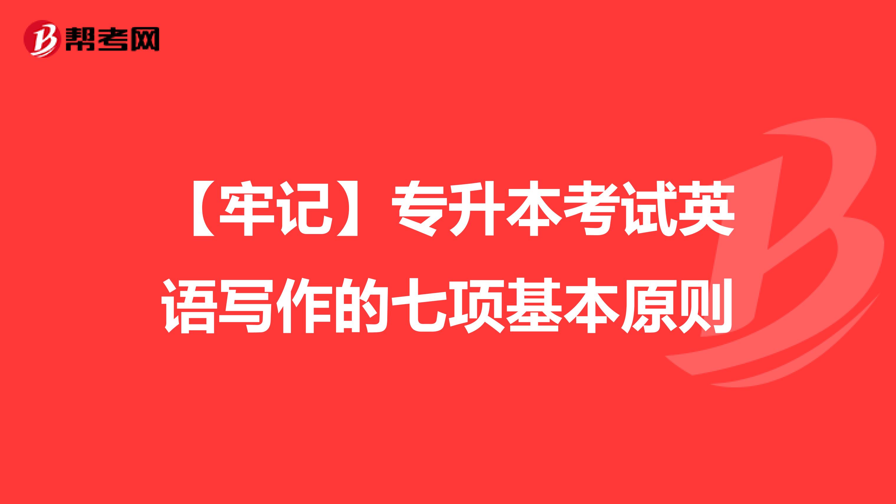 【牢记】专升本考试英语写作的七项基本原则