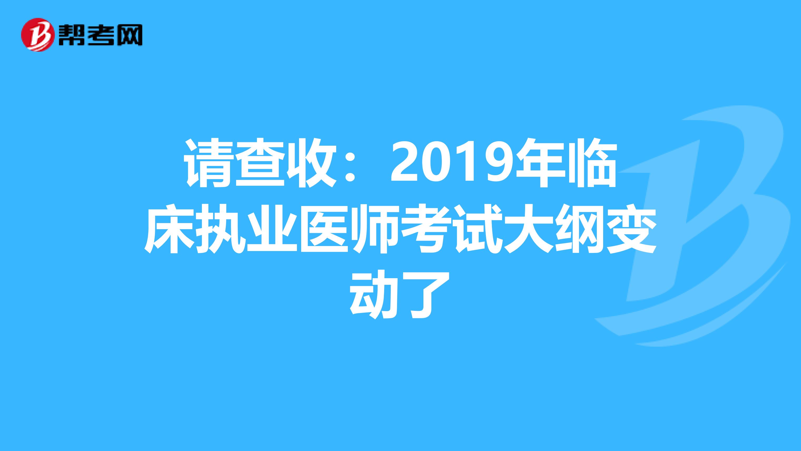 请查收：2019年临床执业医师考试大纲变动了