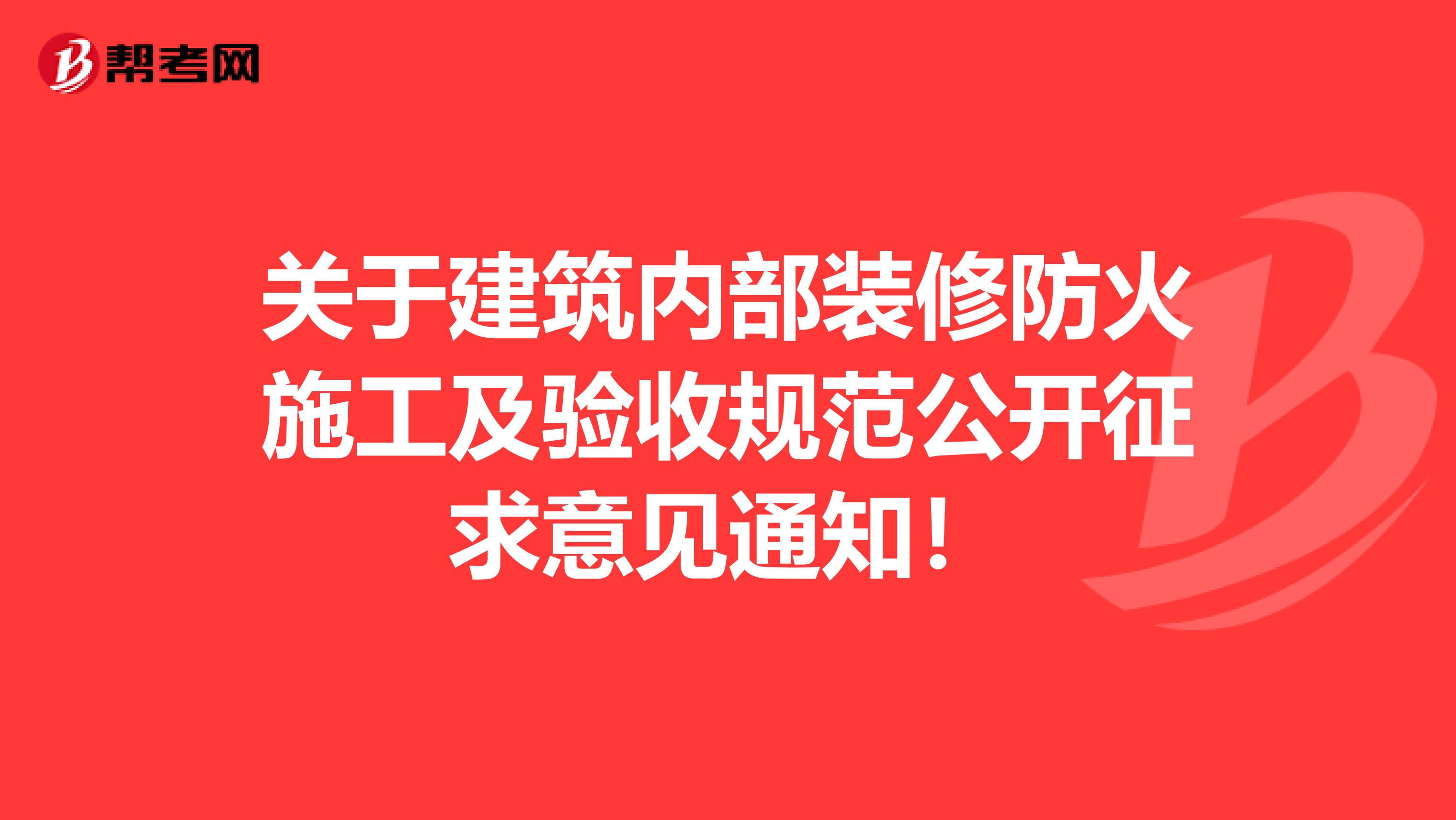 关于建筑内部装修防火施工及验收规范公开征求意见通知！