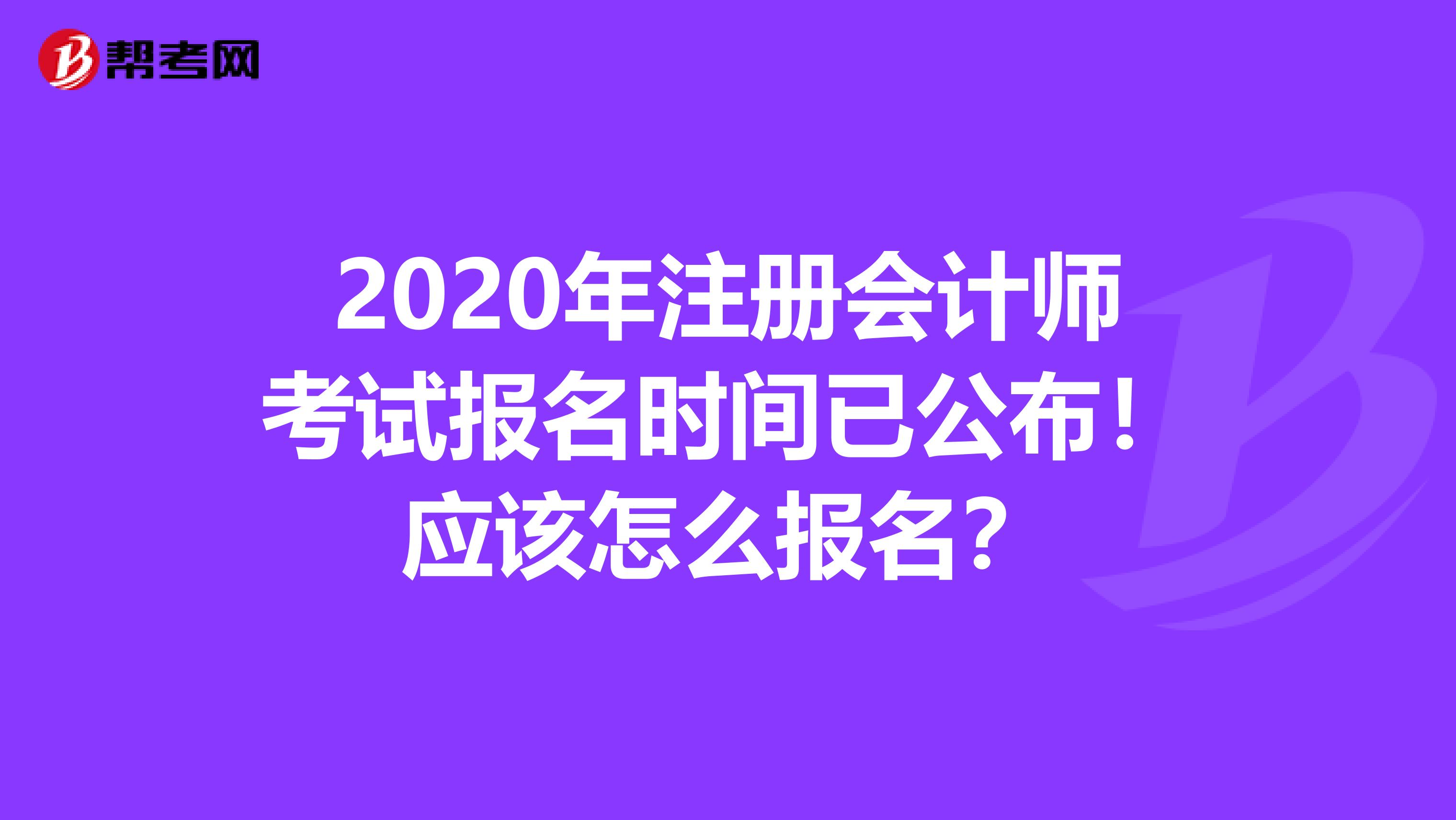 2020年注册会计师考试报名时间已公布！应该怎么报名？