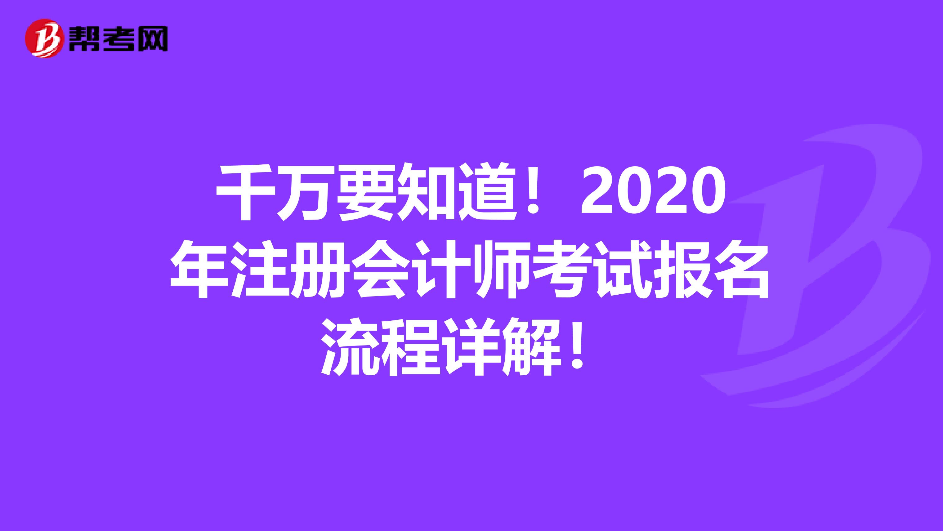 千万要知道！2020年注册会计师考试报名流程详解！