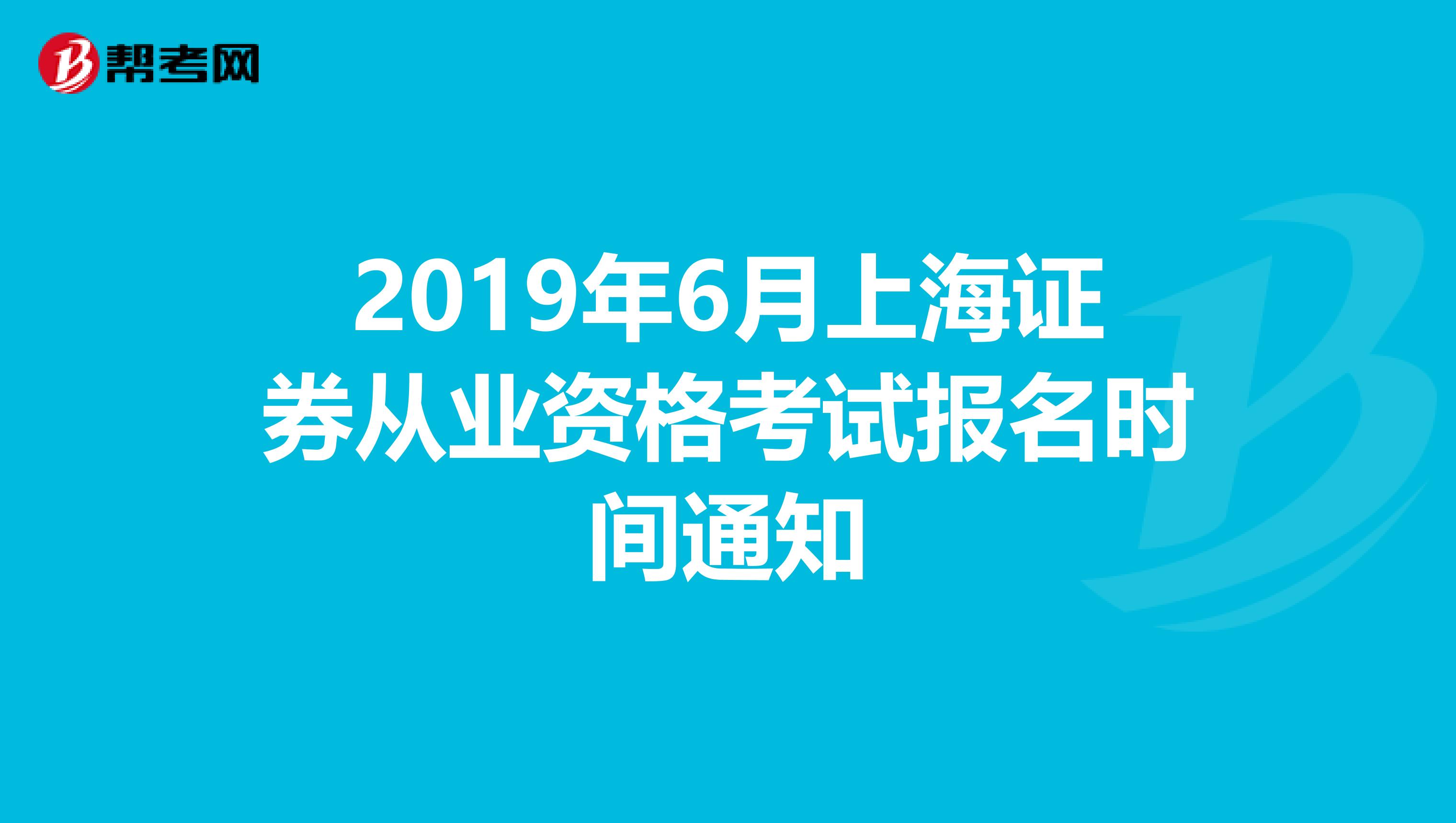 2019年6月上海证券从业资格考试报名时间通知