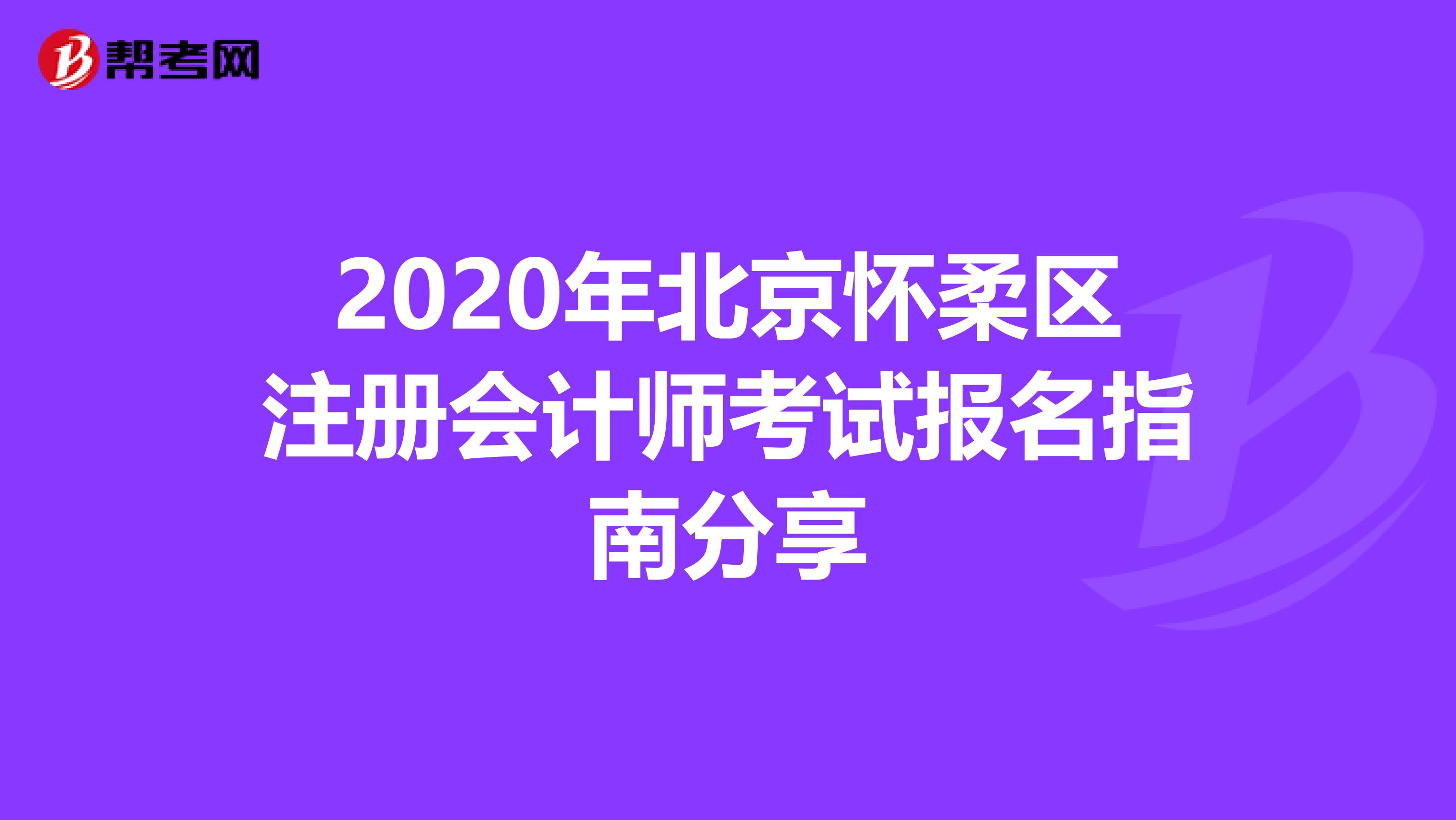 2020年北京懷柔區(qū)注冊會計師考試報名指南分享