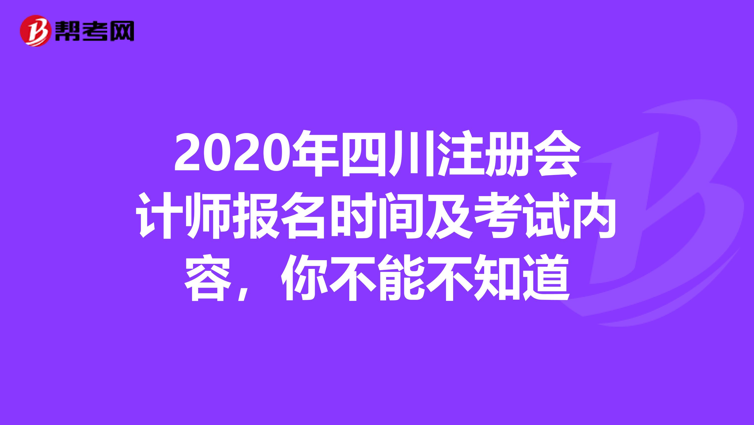 2020年四川注冊會計師報名時間及考試內(nèi)容,你不能不知道