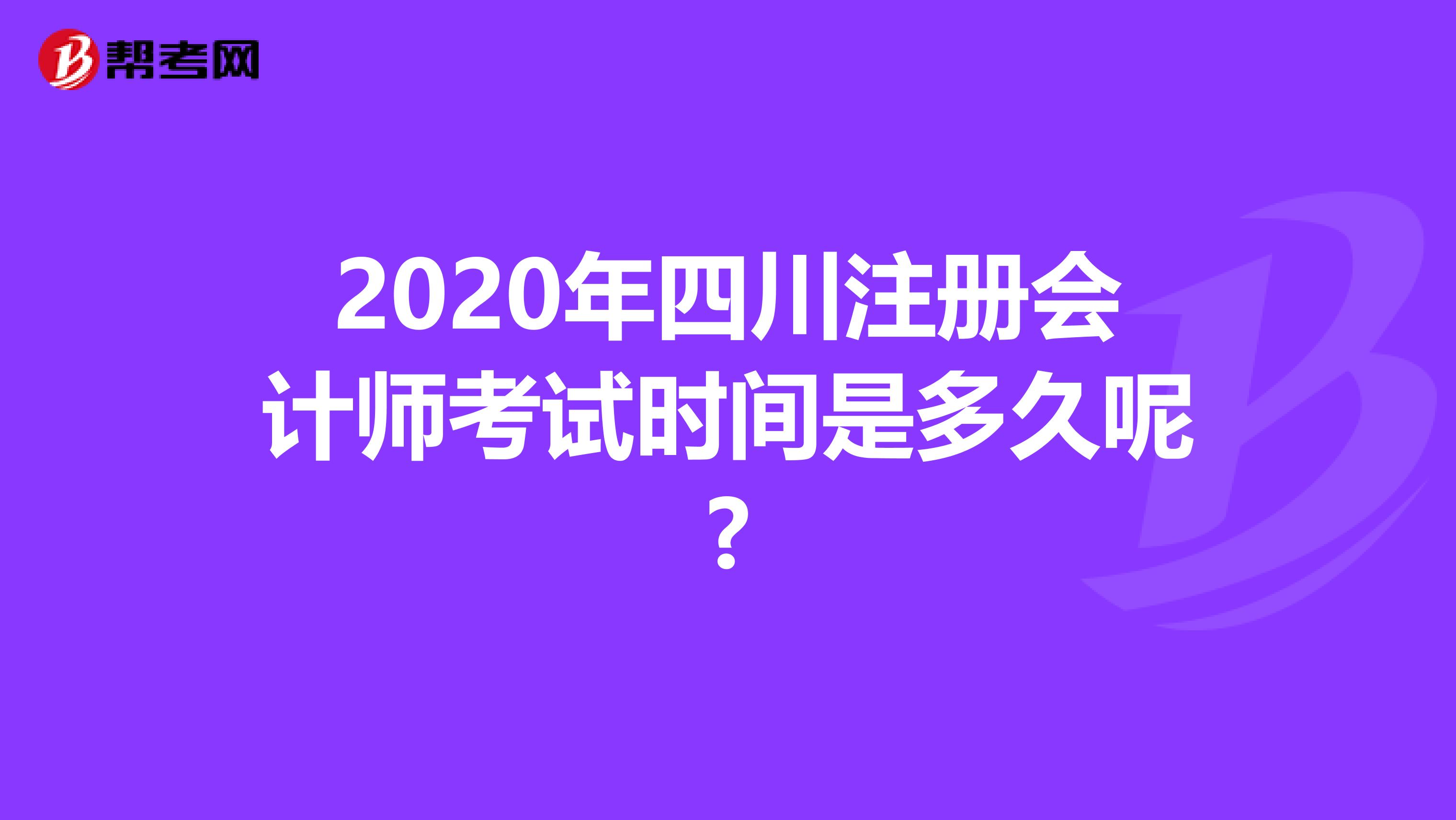 2020年四川注冊會計師考試時間是多久呢?