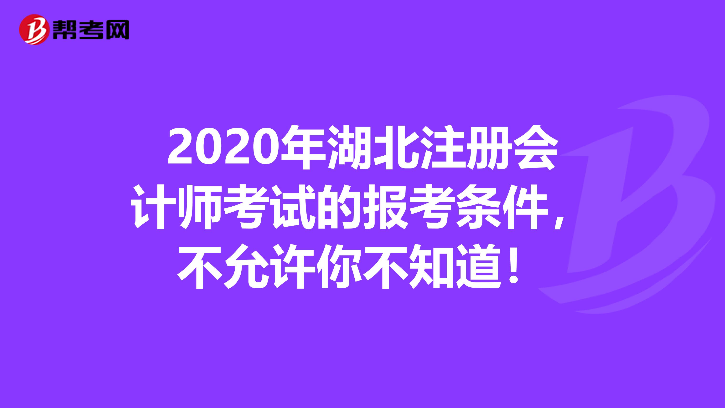2020年湖北注冊會計師考試的報考條件，不允許你不知道！