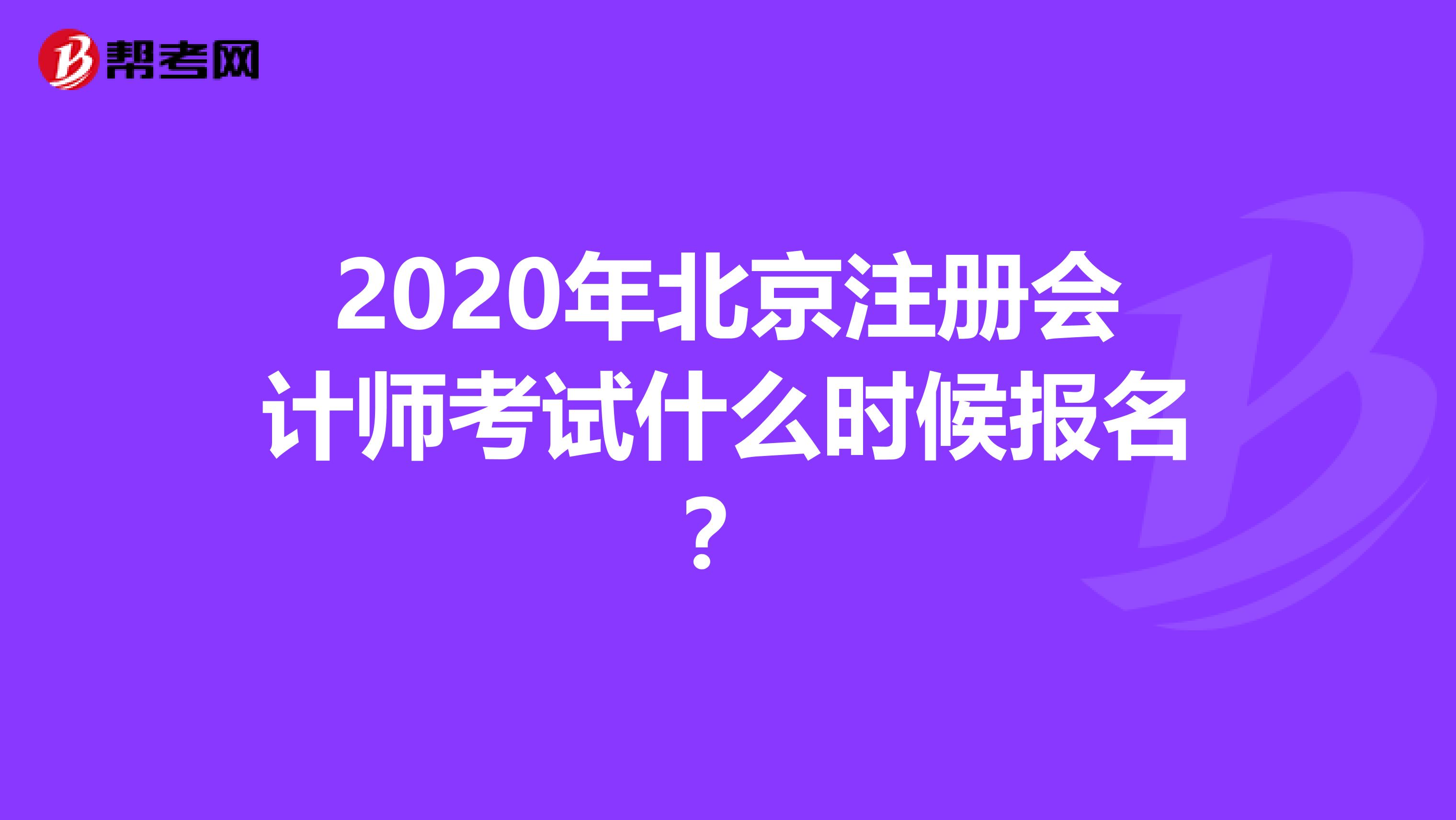 2020年北京注冊(cè)會(huì)計(jì)師考試什么時(shí)候報(bào)名?