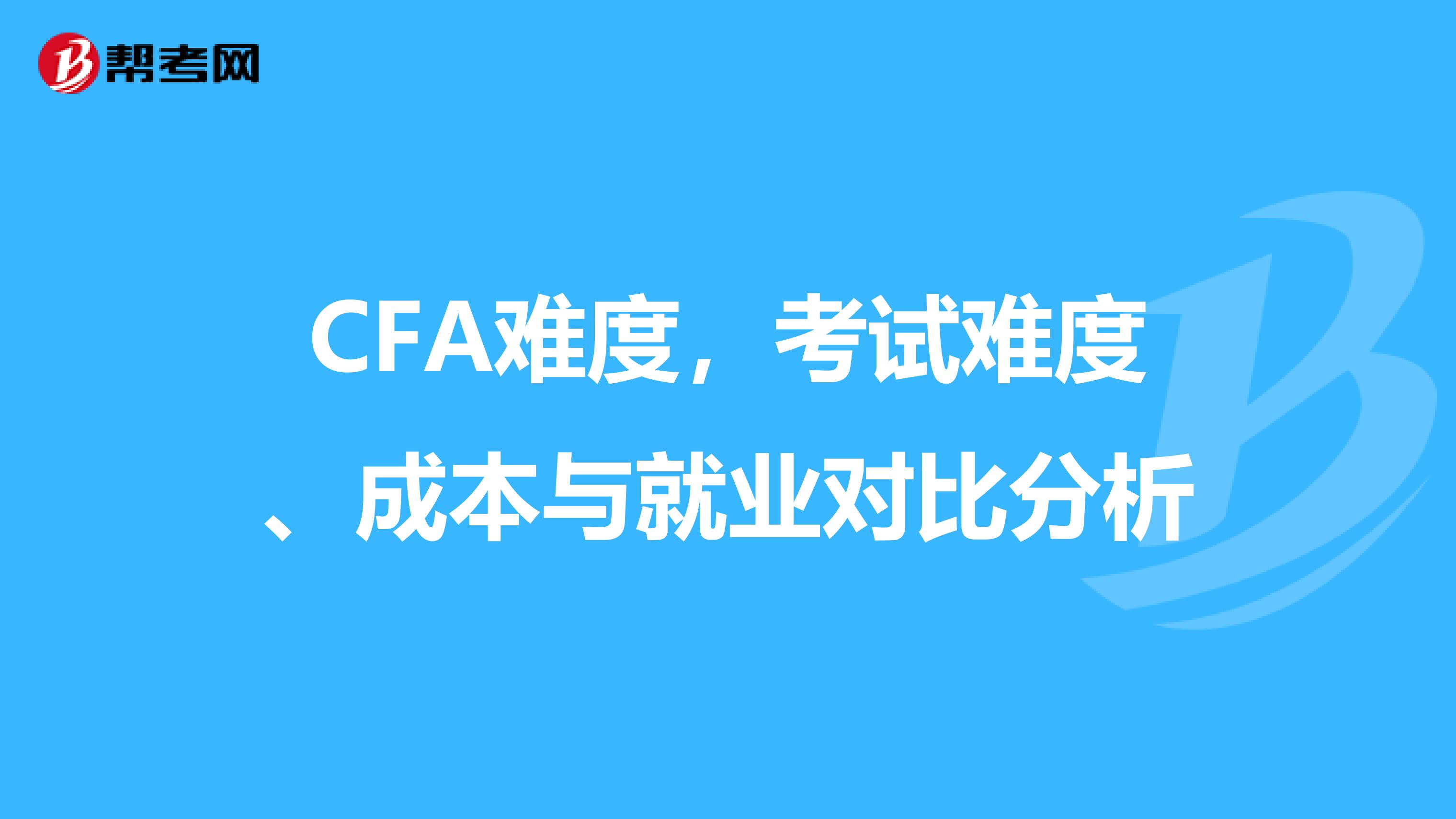 CFA難度，考試難度、成本與就業對比分析