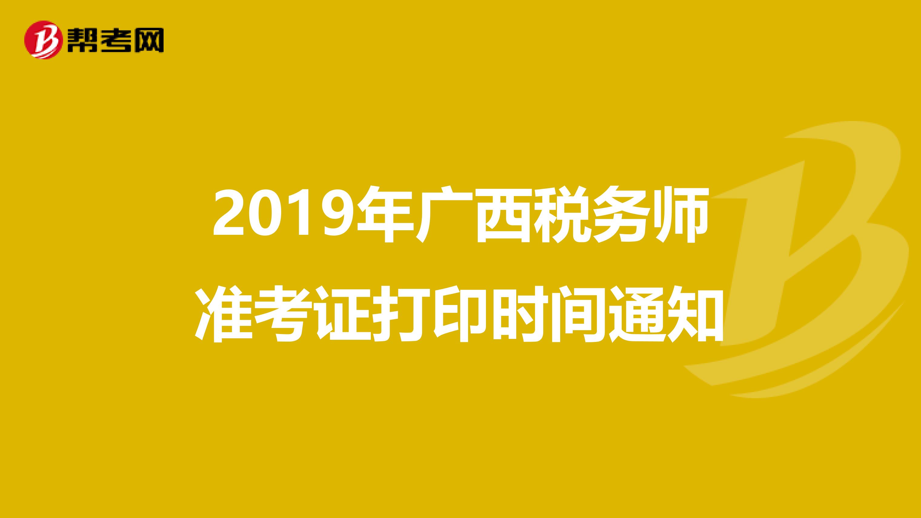 2019年廣西稅務(wù)師準(zhǔn)考證打印時(shí)間通知