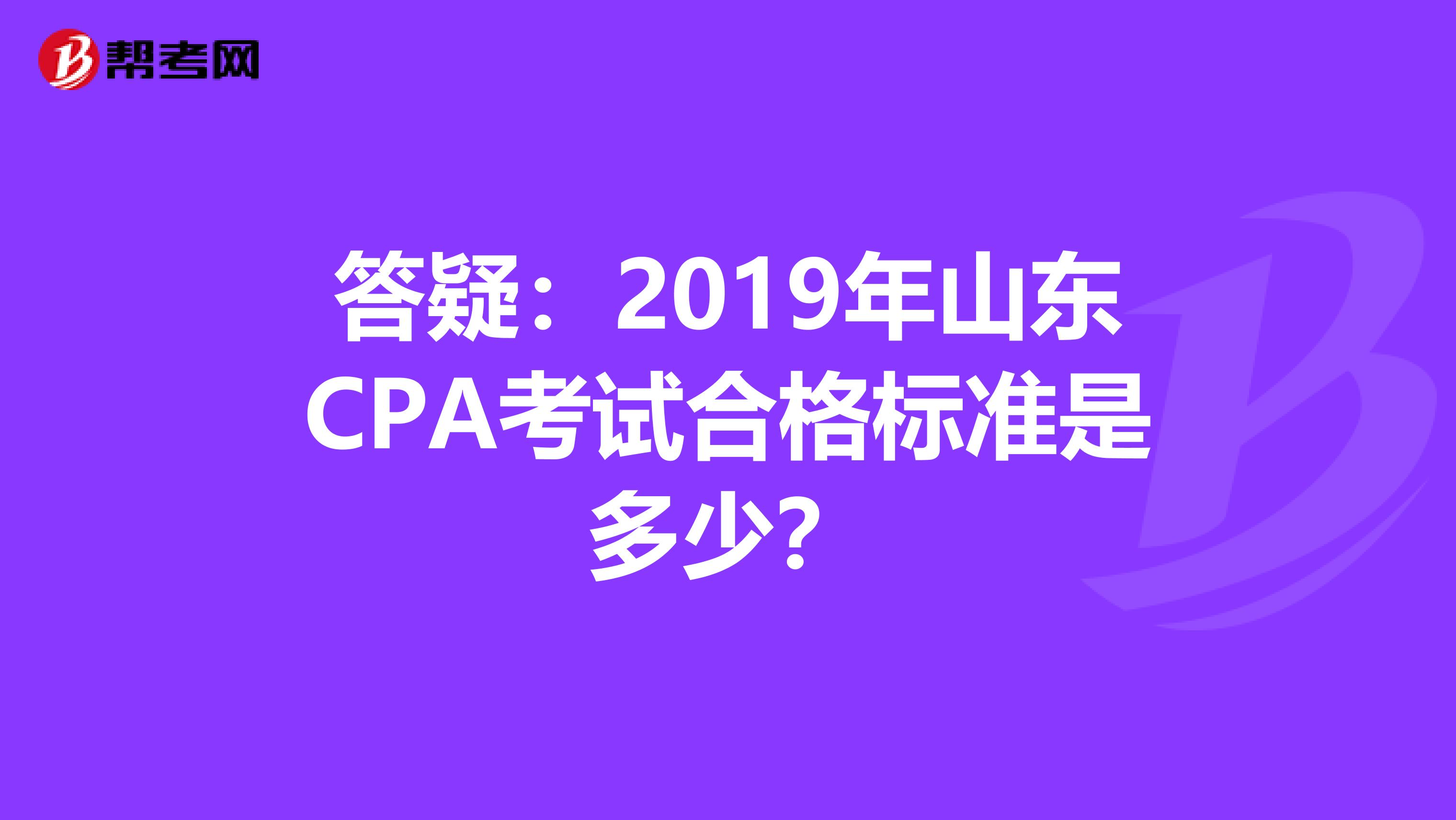 答疑：2019年山东CPA考试合格标准是多少？