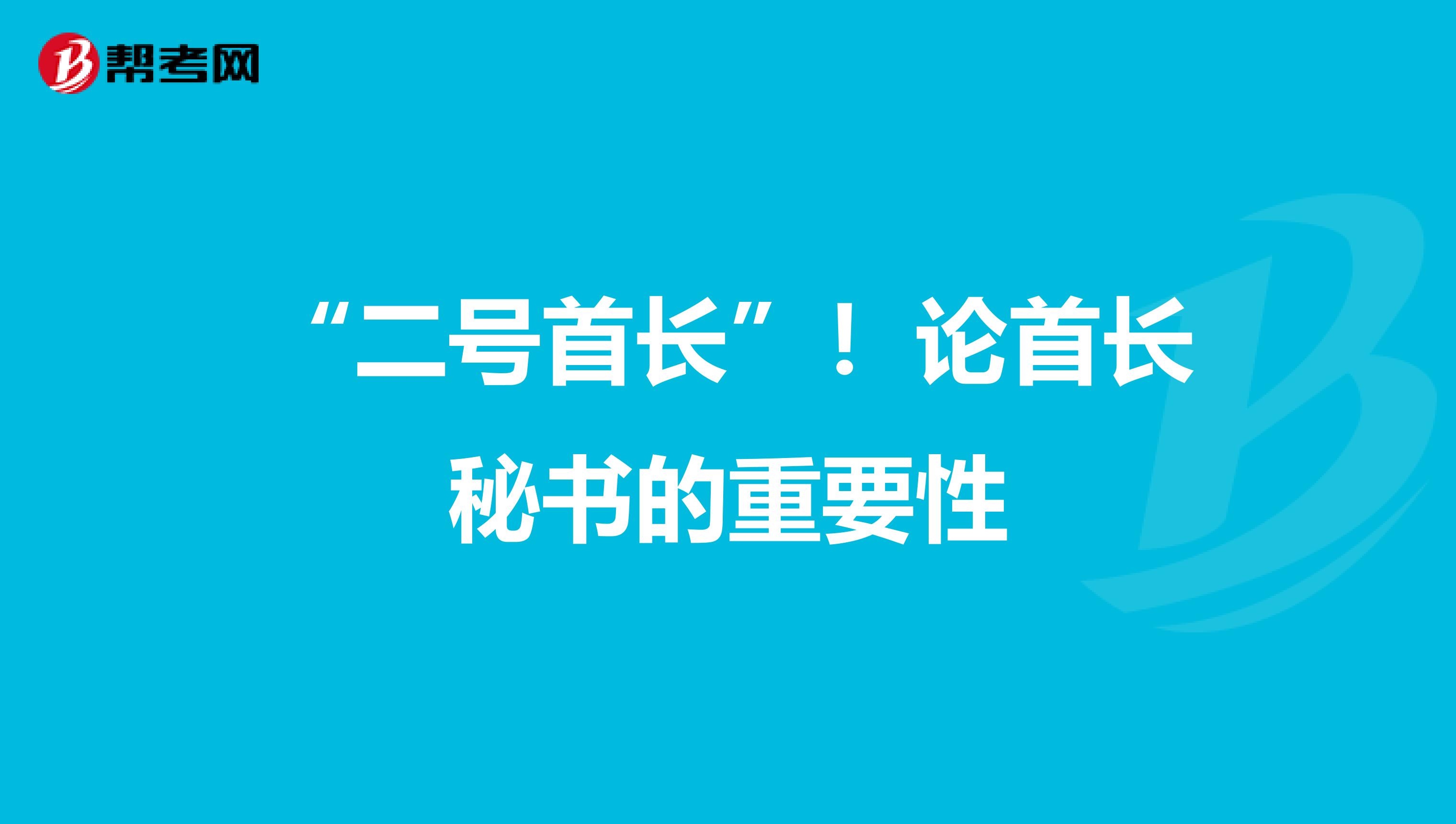 “二号首长”！论首长秘书的重要性