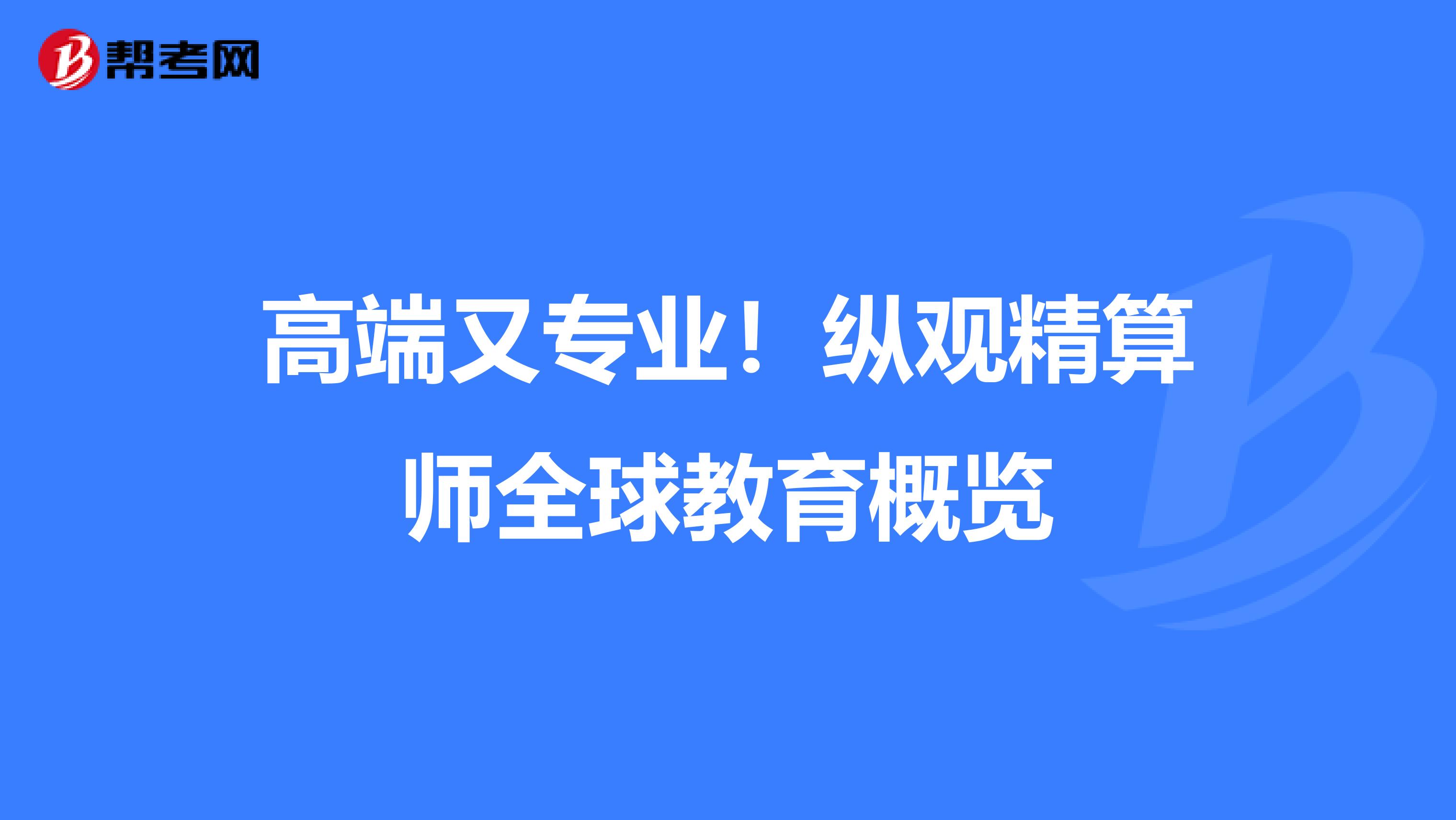高端又专业！纵观精算师全球教育概览
