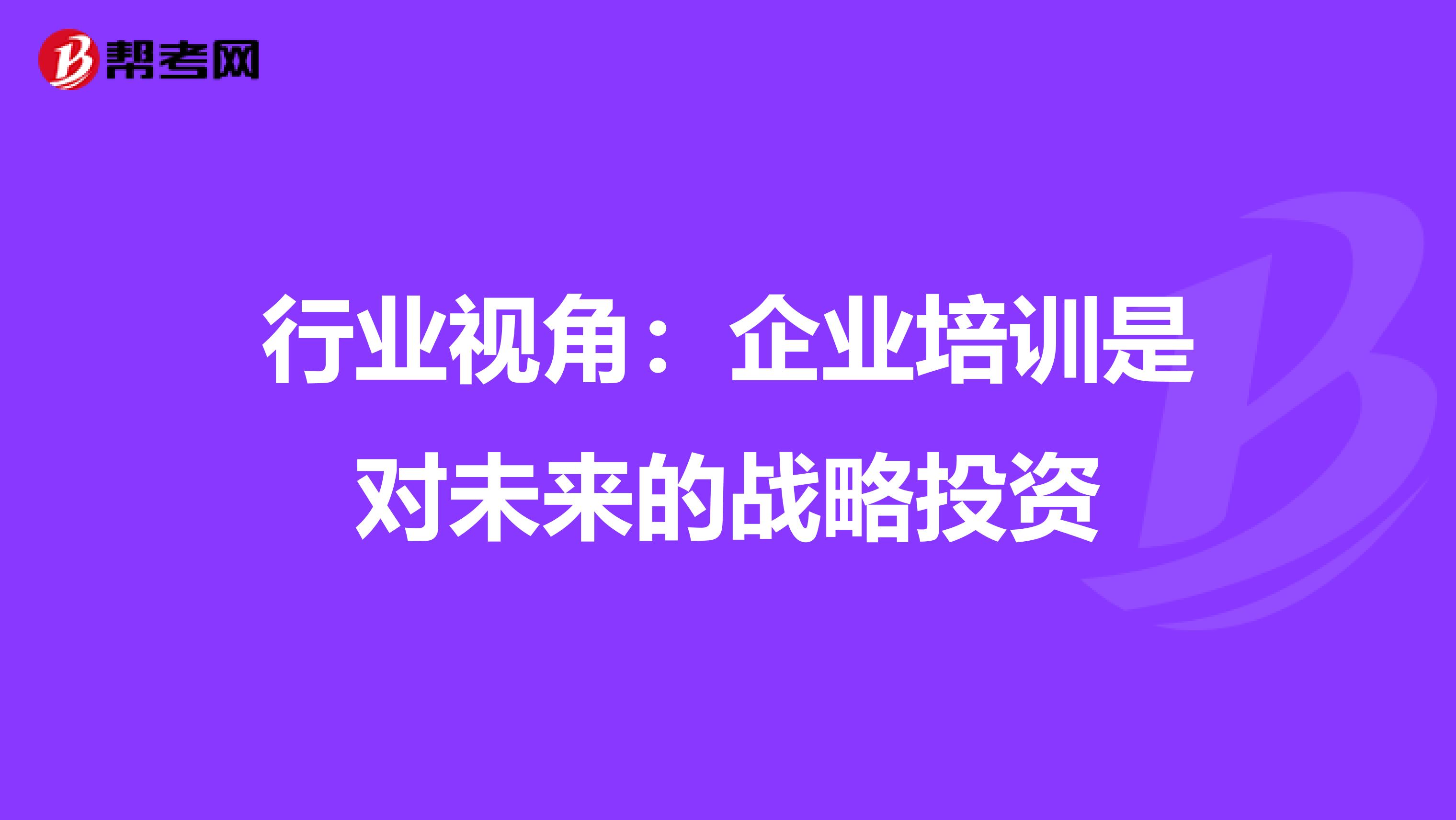 行业视角：企业培训是对未来的战略投资