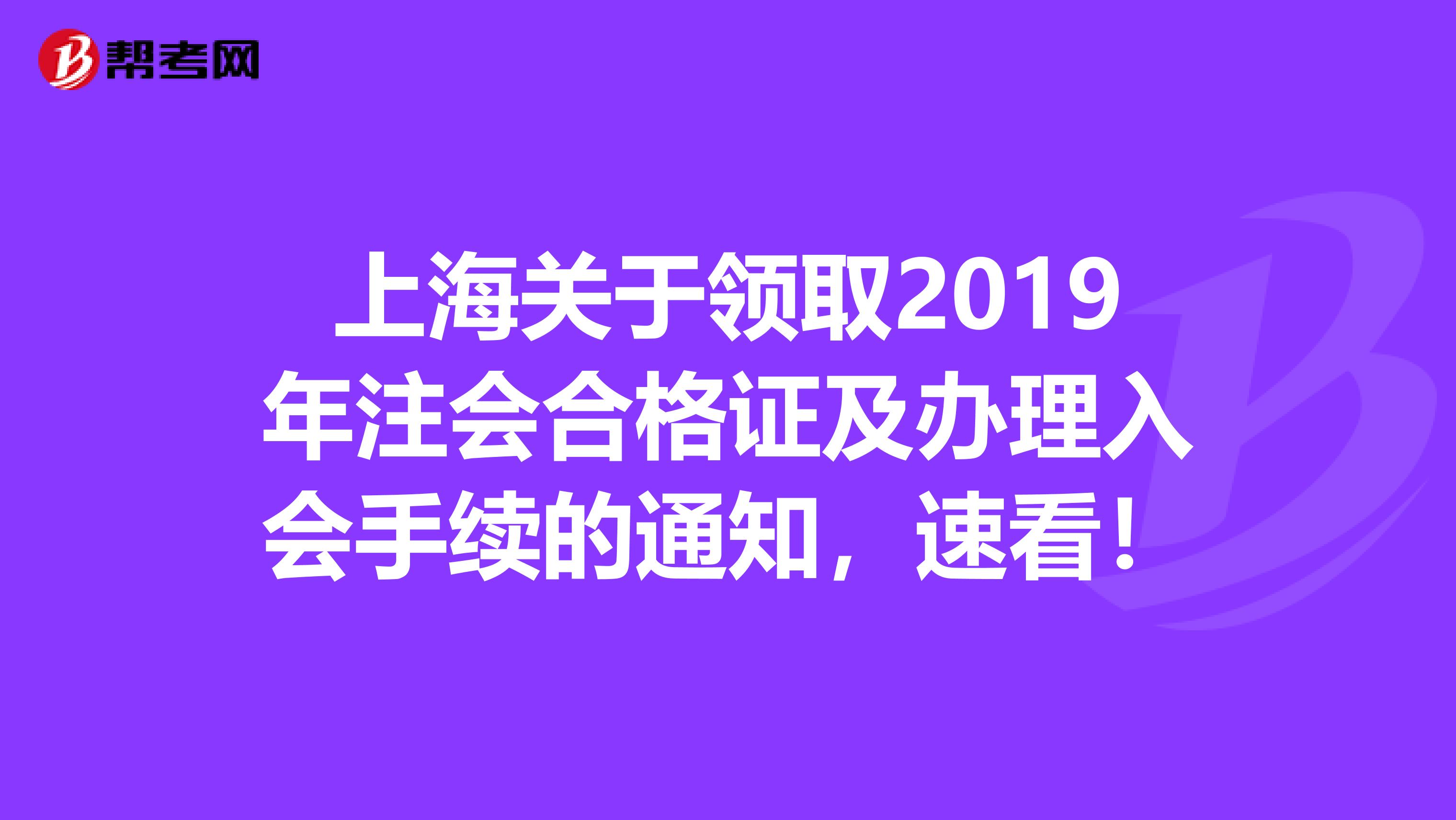 上海关于领取2019年注会合格证及办理入会手续的通知，速看！