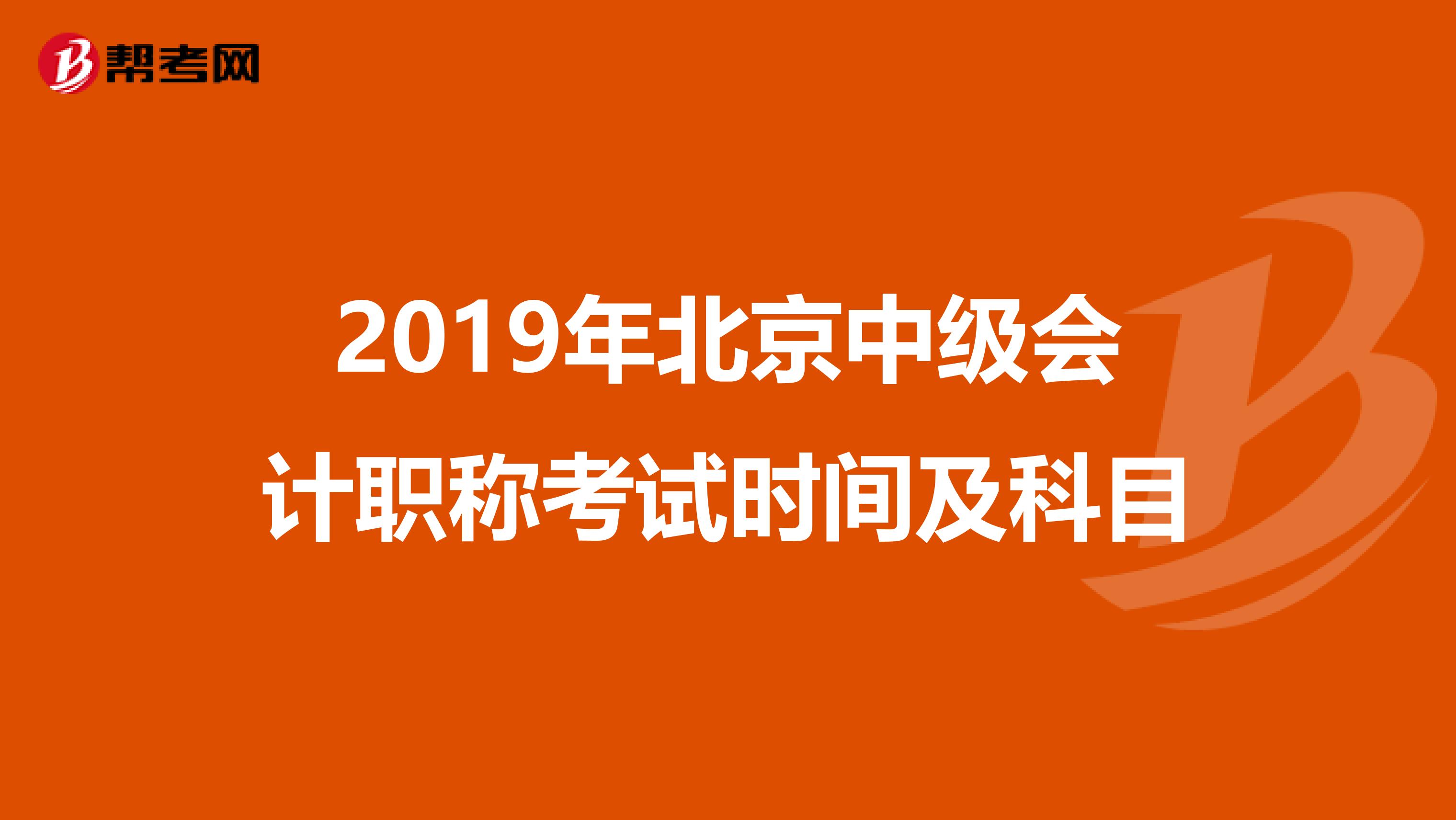 2019年北京中级会计职称考试时间及科目