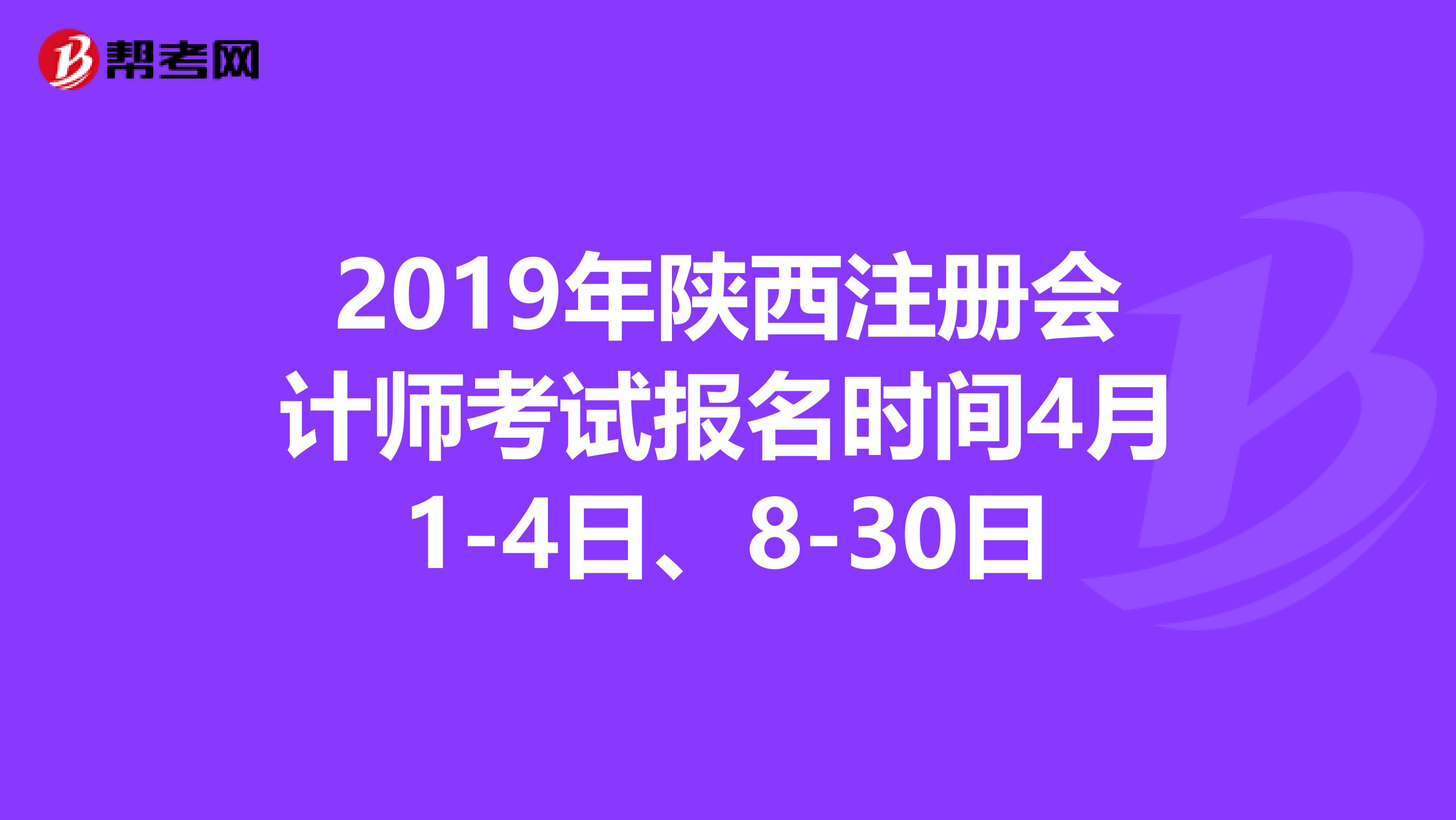 2019年陜西注冊會計師考試報名時間4月1-4日、8-30日