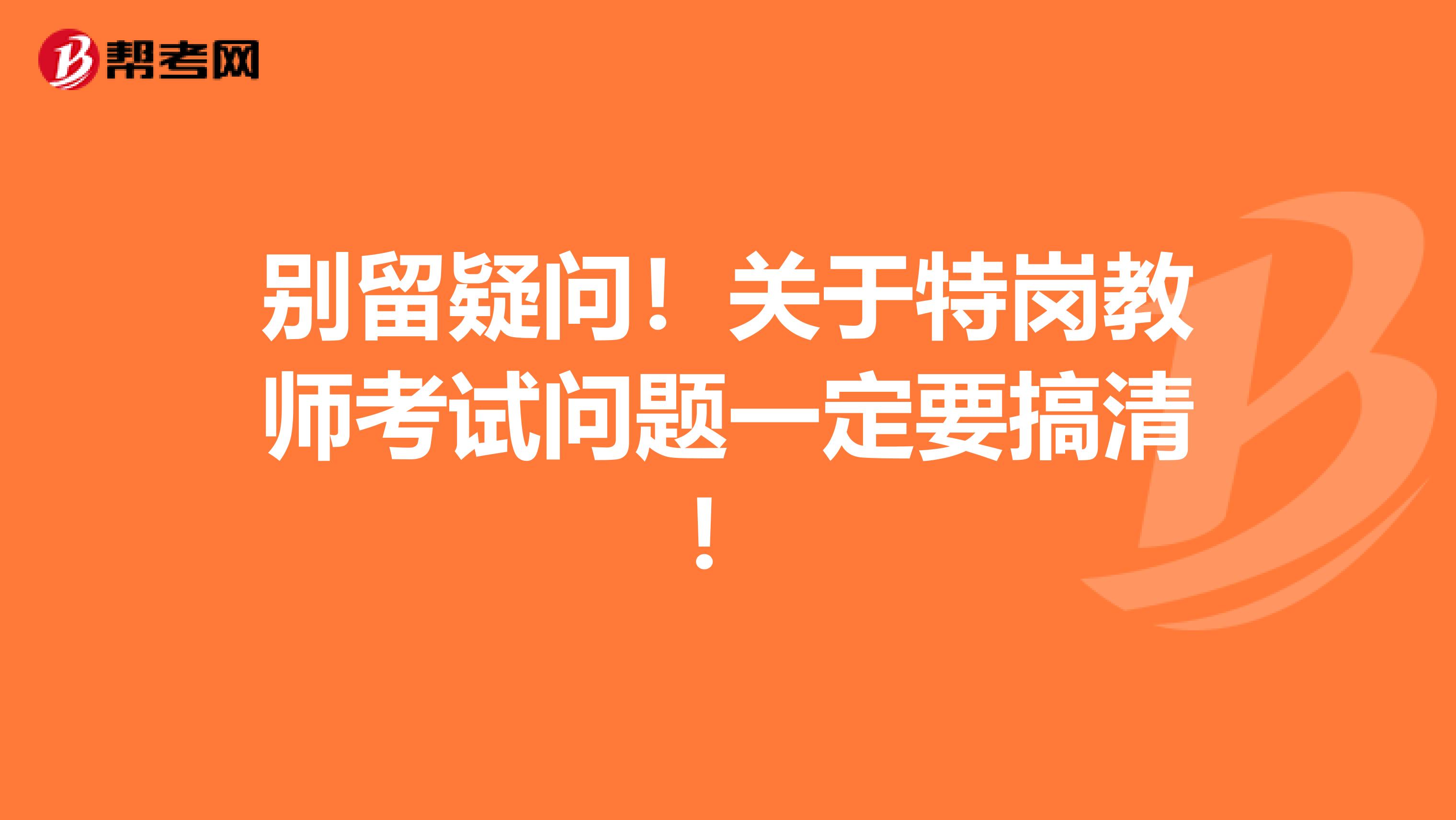 别留疑问！关于特岗教师考试问题一定要搞清！