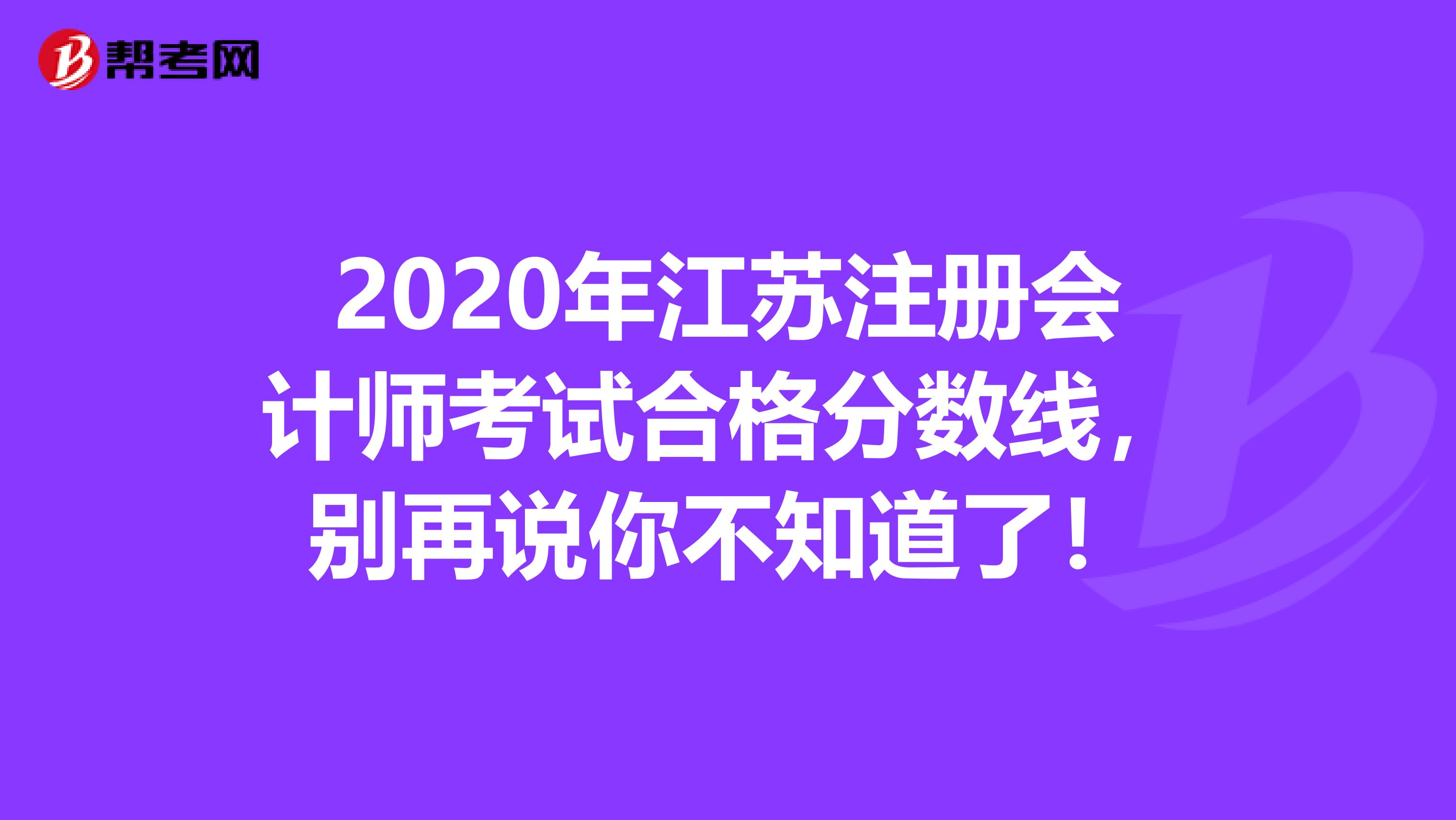 2020年江苏注册会计师考试合格分数线，别再说你不知道了！