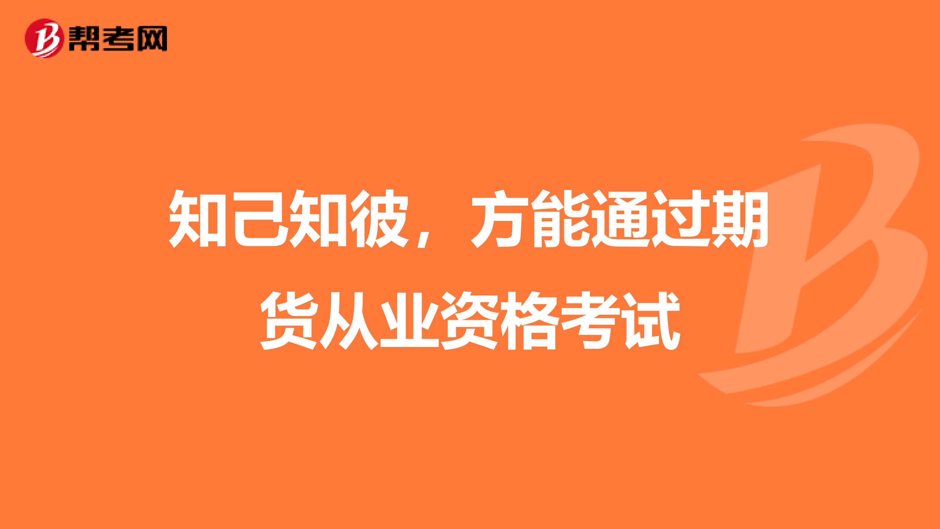 知己知彼，方能通过期货从业资格考试